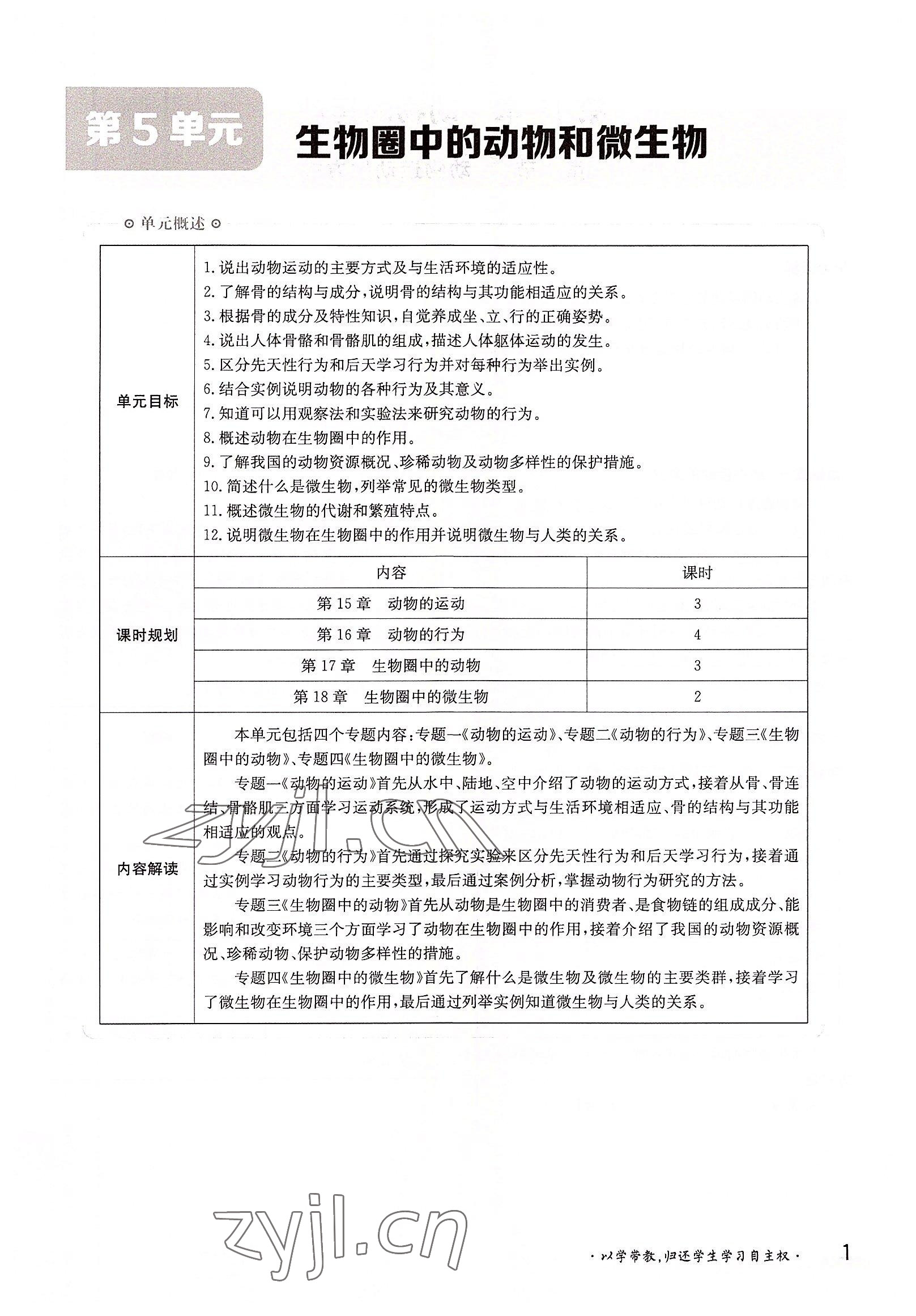 2022年金太阳导学案八年级生物上册北师大版 参考答案第1页