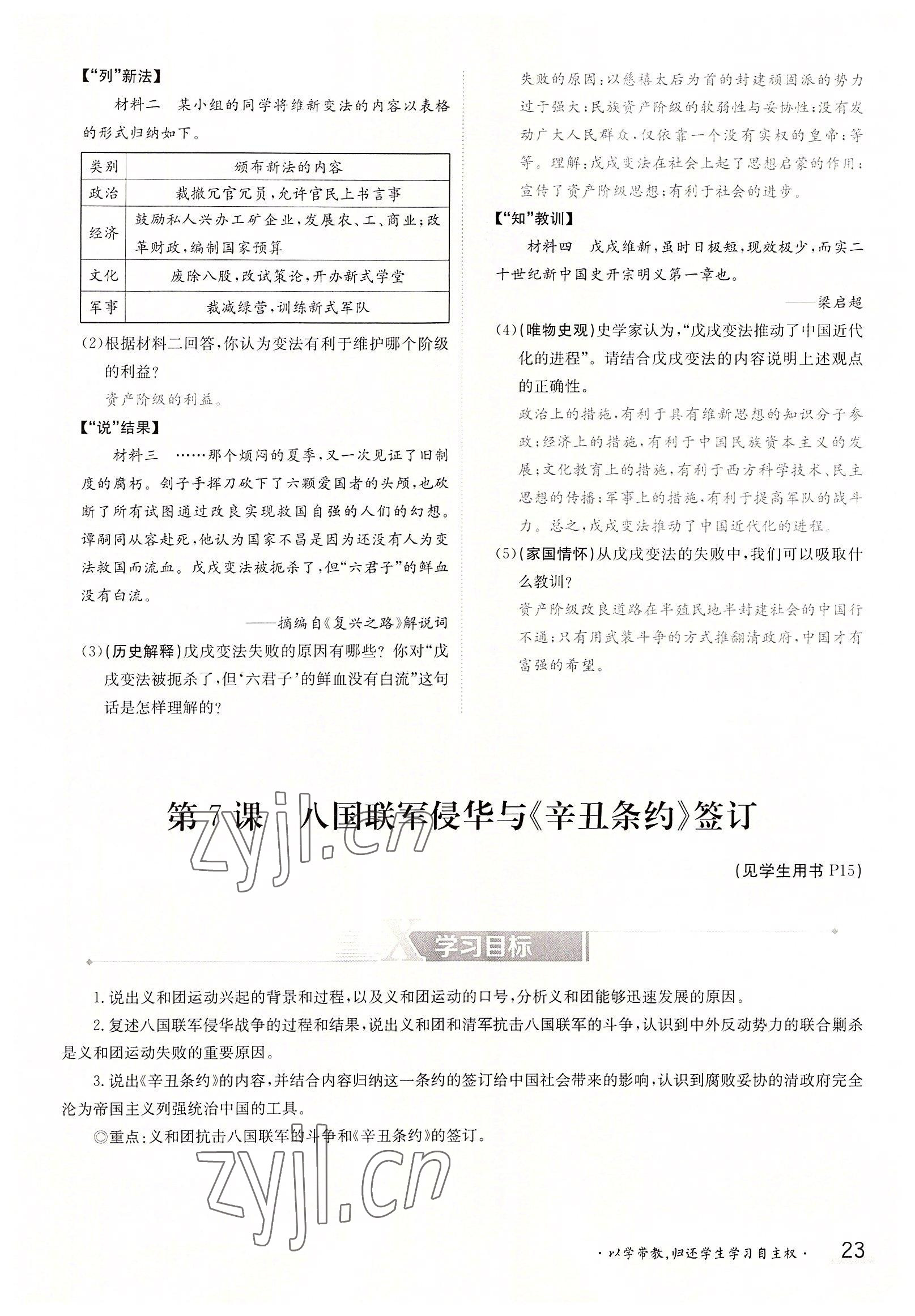 2022年金太陽導(dǎo)學(xué)案八年級歷史上冊人教版 參考答案第23頁