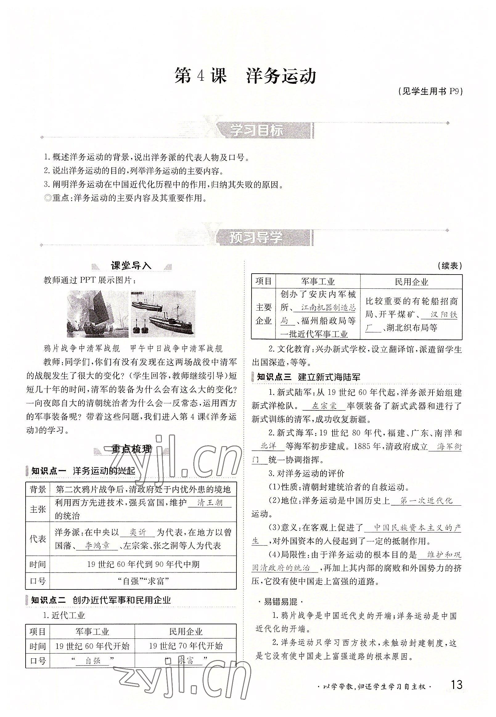 2022年金太陽導(dǎo)學(xué)案八年級(jí)歷史上冊(cè)人教版 參考答案第13頁