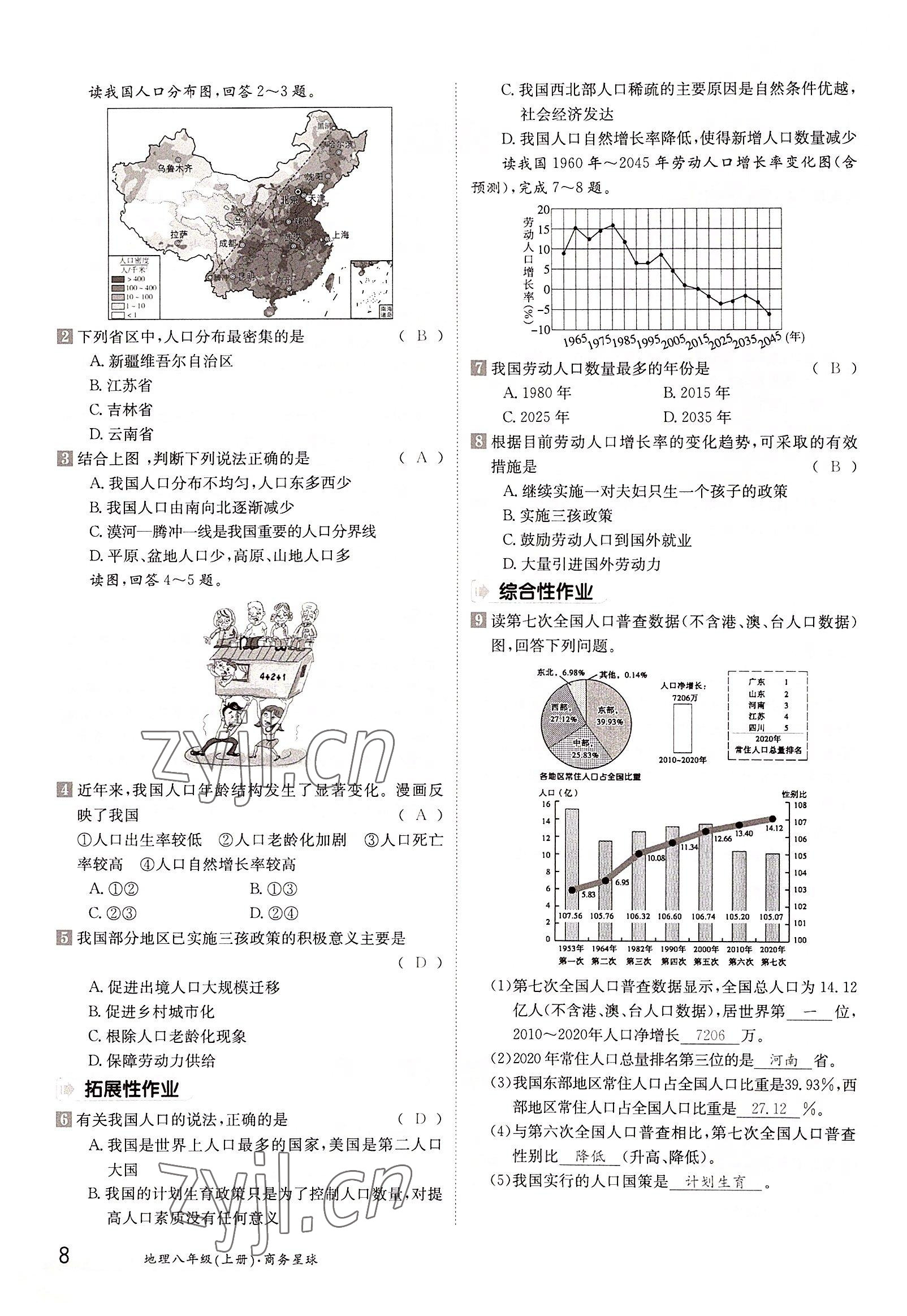 2022年金太阳导学案八年级地理上册商务星球版 参考答案第8页