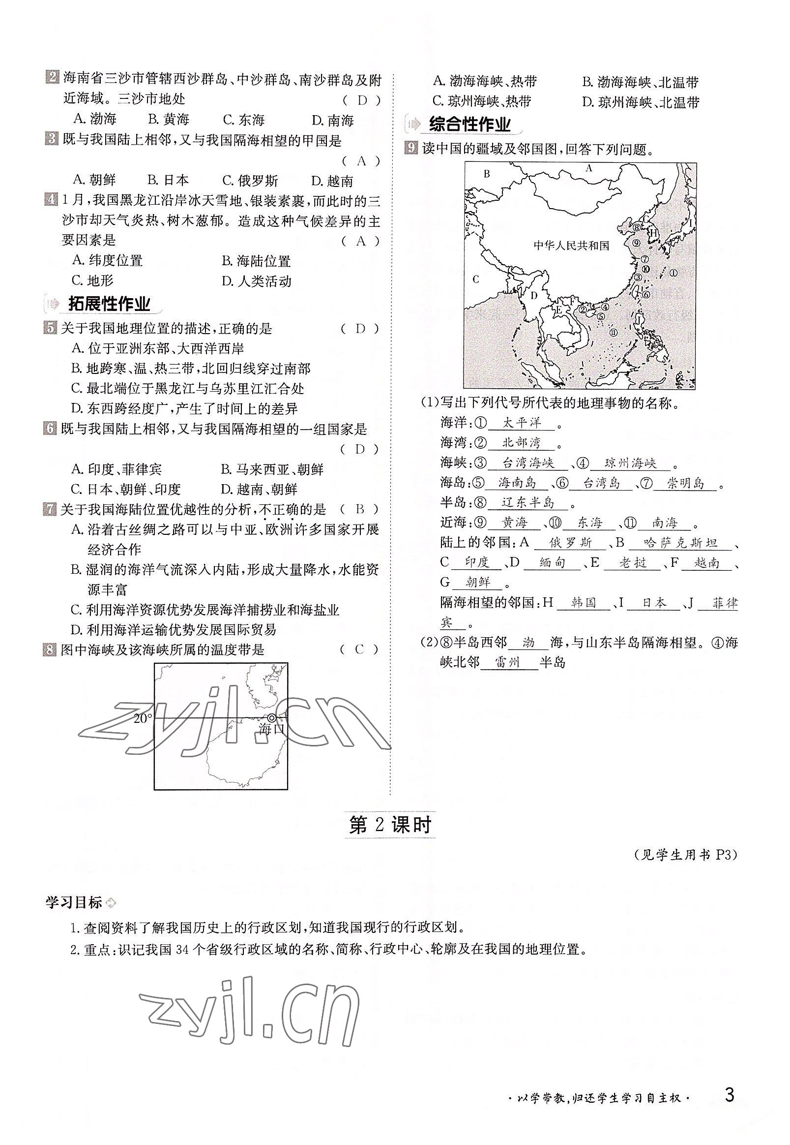 2022年金太阳导学案八年级地理上册商务星球版 参考答案第3页