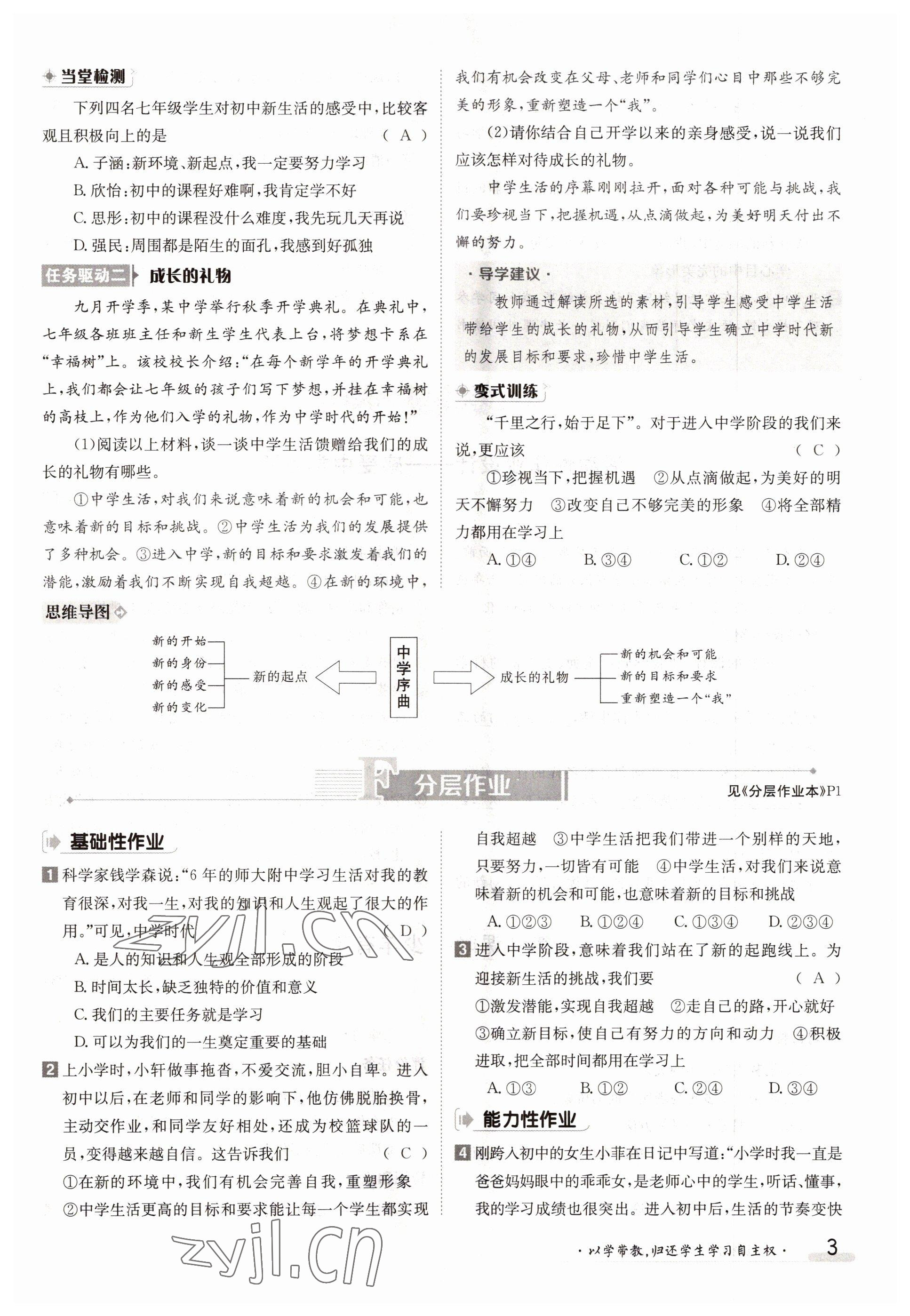 2022年金太陽導學案七年級道德與法治上冊人教版 參考答案第3頁