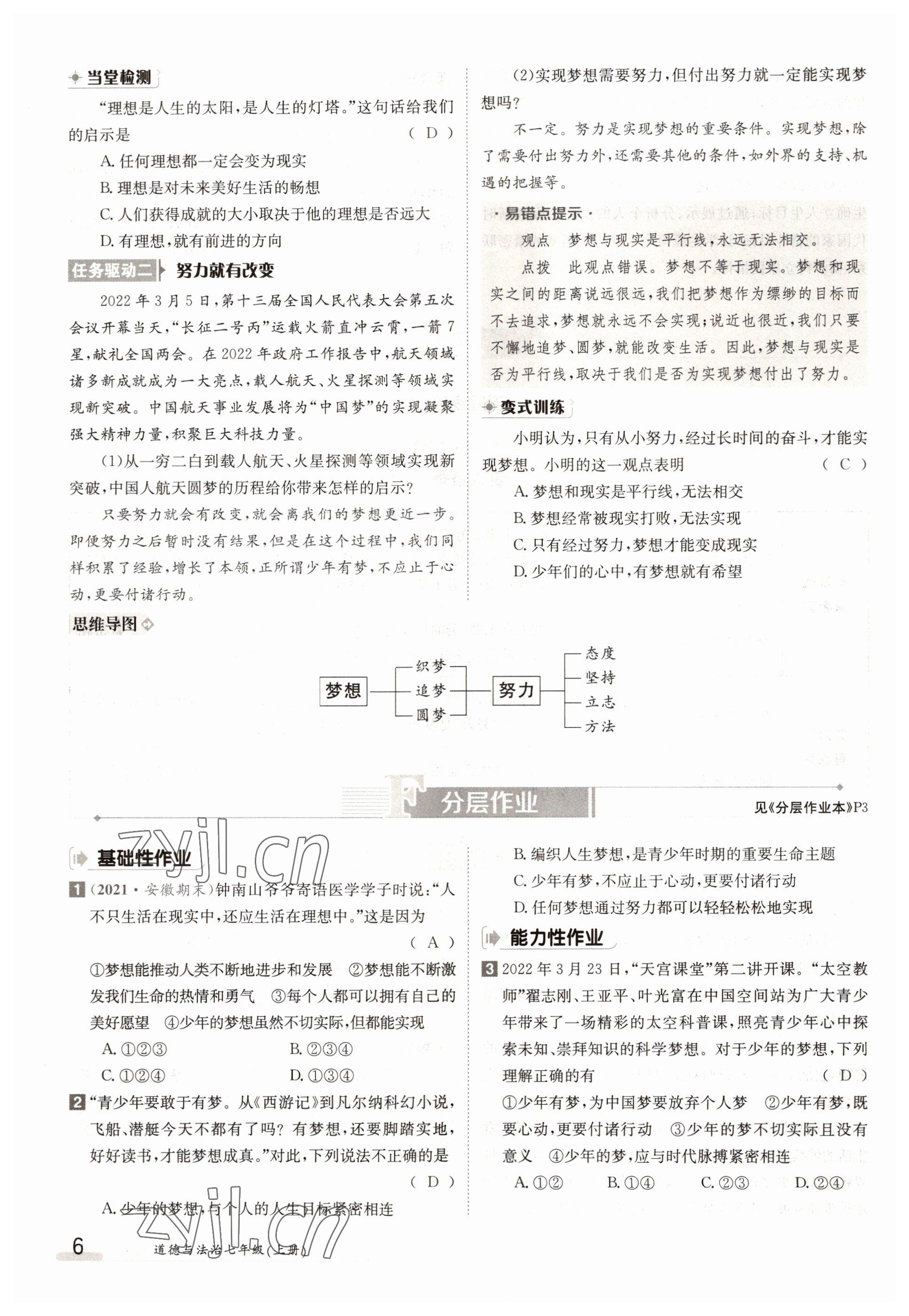 2022年金太陽導(dǎo)學(xué)案七年級道德與法治上冊人教版 參考答案第6頁