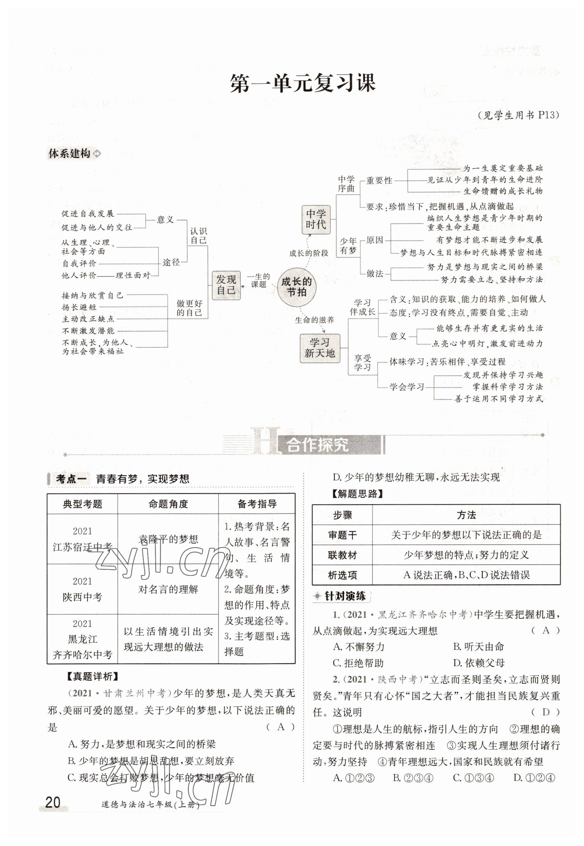 2022年金太阳导学案七年级道德与法治上册人教版 参考答案第20页