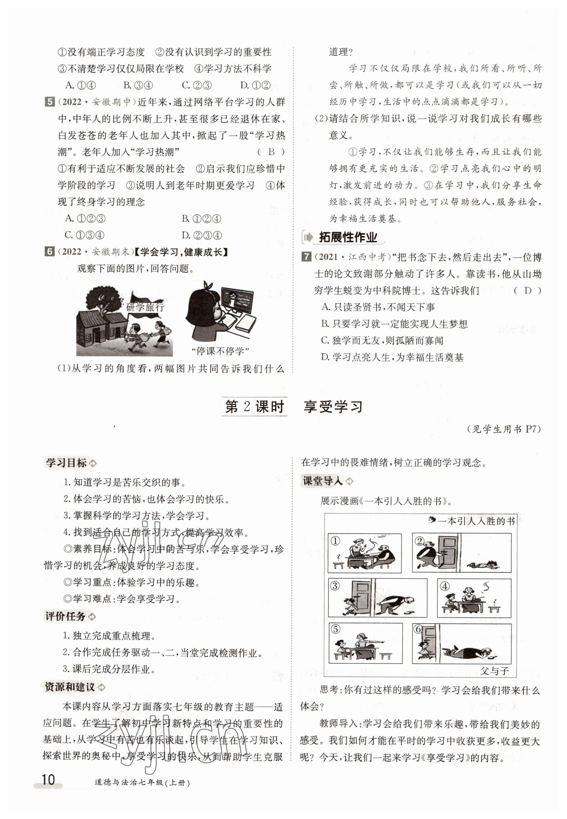 2022年金太阳导学案七年级道德与法治上册人教版 参考答案第10页