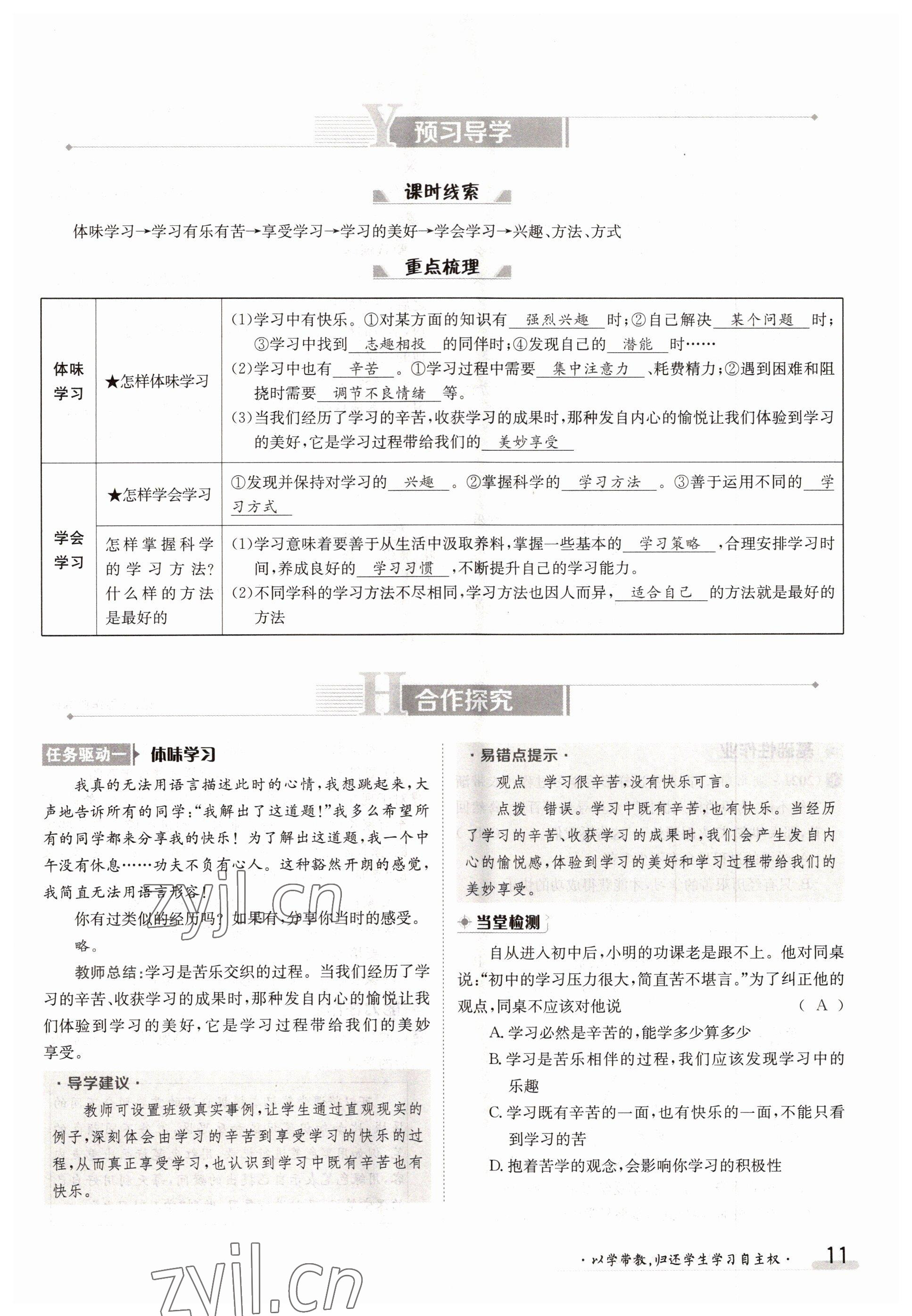 2022年金太阳导学案七年级道德与法治上册人教版 参考答案第11页