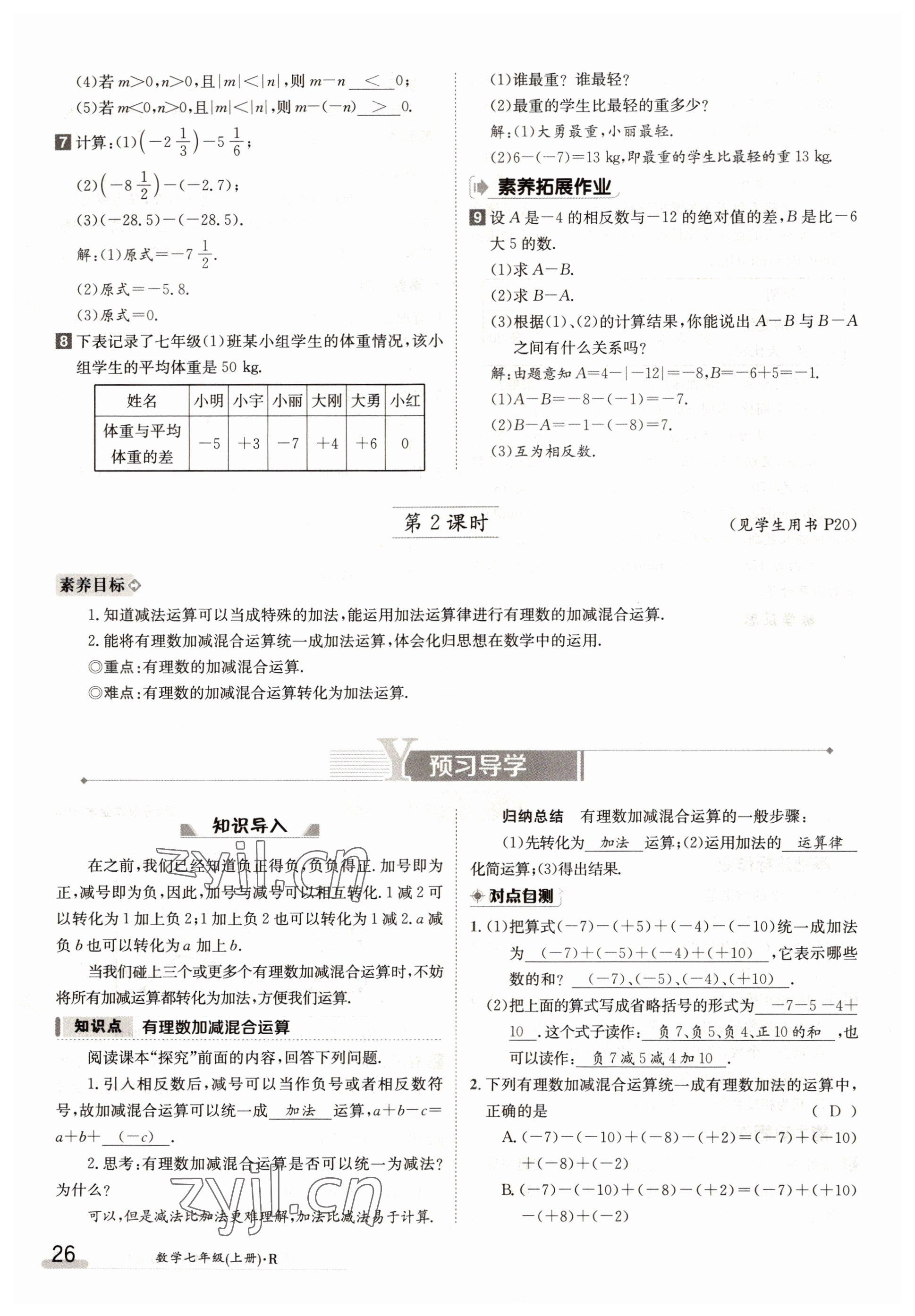 2022年金太陽(yáng)導(dǎo)學(xué)案七年級(jí)數(shù)學(xué)上冊(cè)人教版 參考答案第26頁(yè)