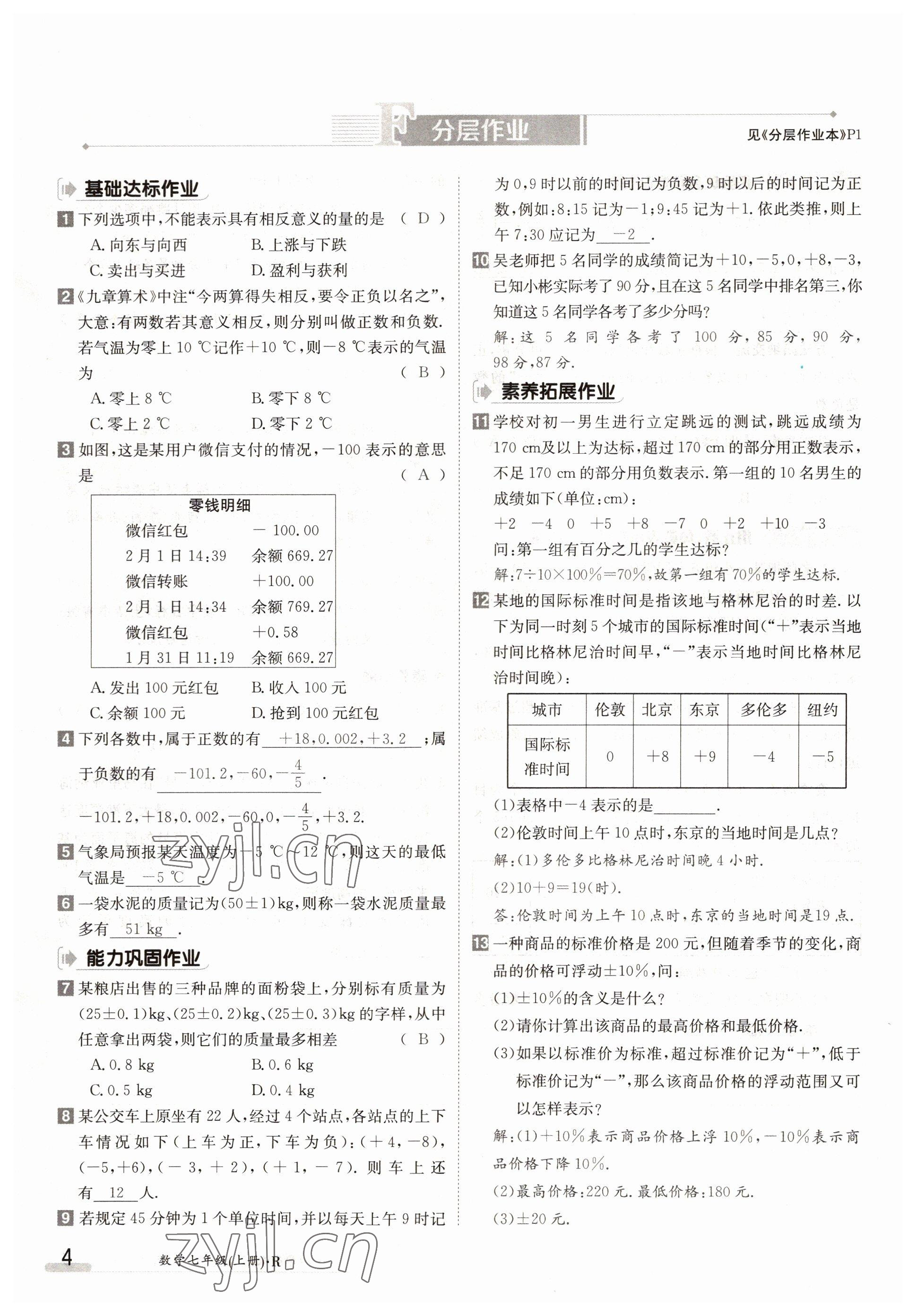 2022年金太陽導學案七年級數(shù)學上冊人教版 參考答案第4頁