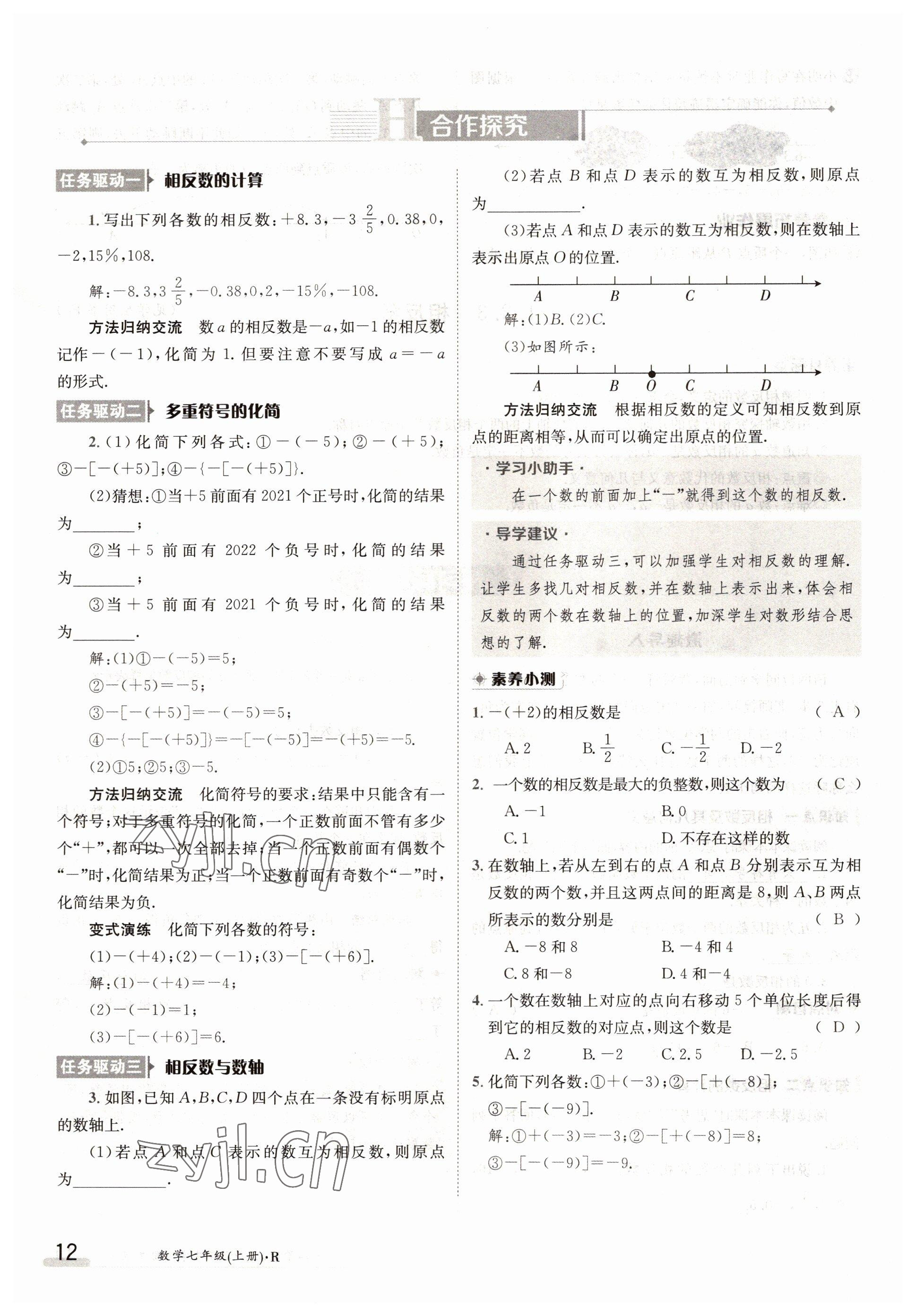 2022年金太陽導學案七年級數(shù)學上冊人教版 參考答案第12頁