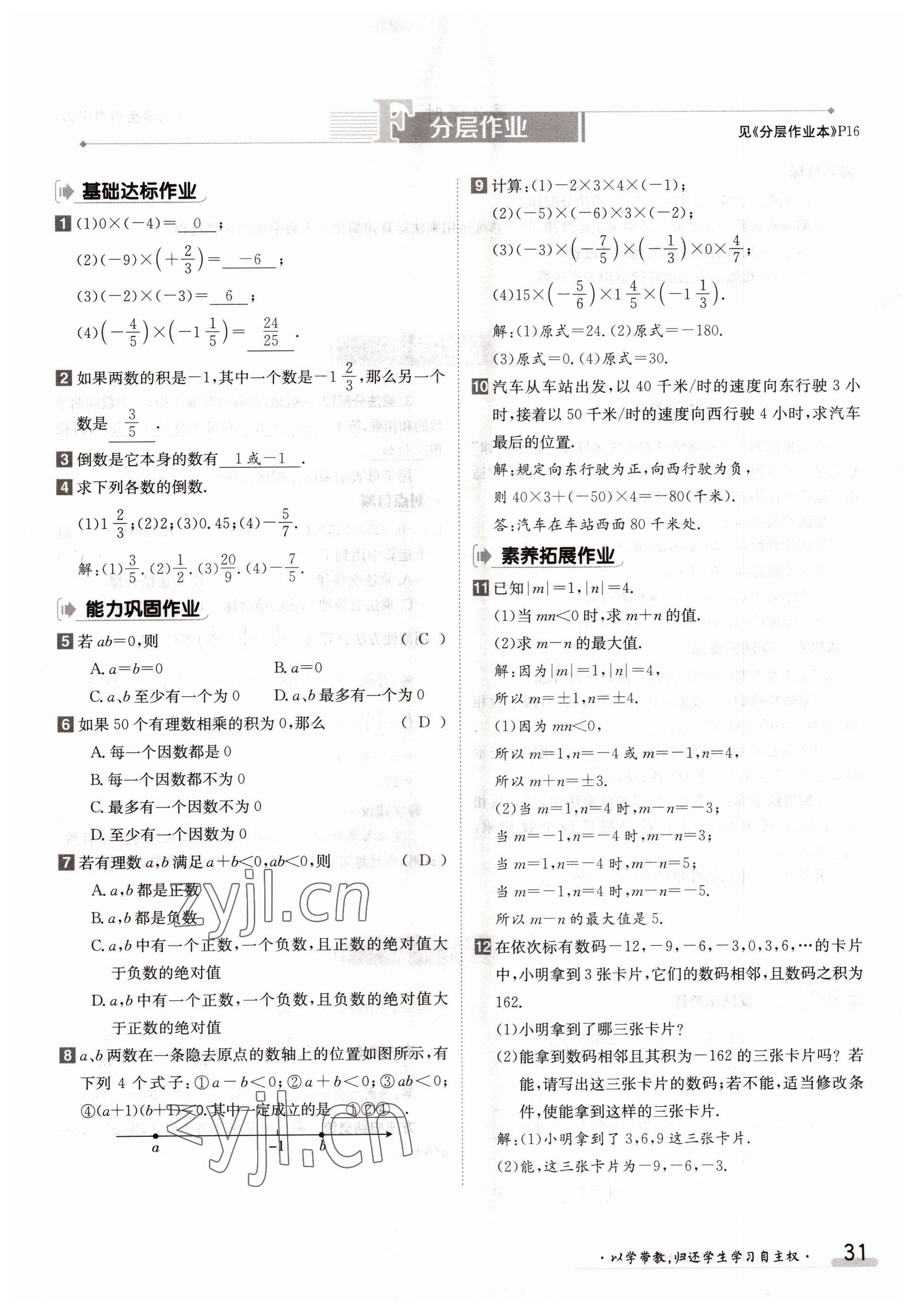 2022年金太陽導學案七年級數(shù)學上冊人教版 參考答案第31頁