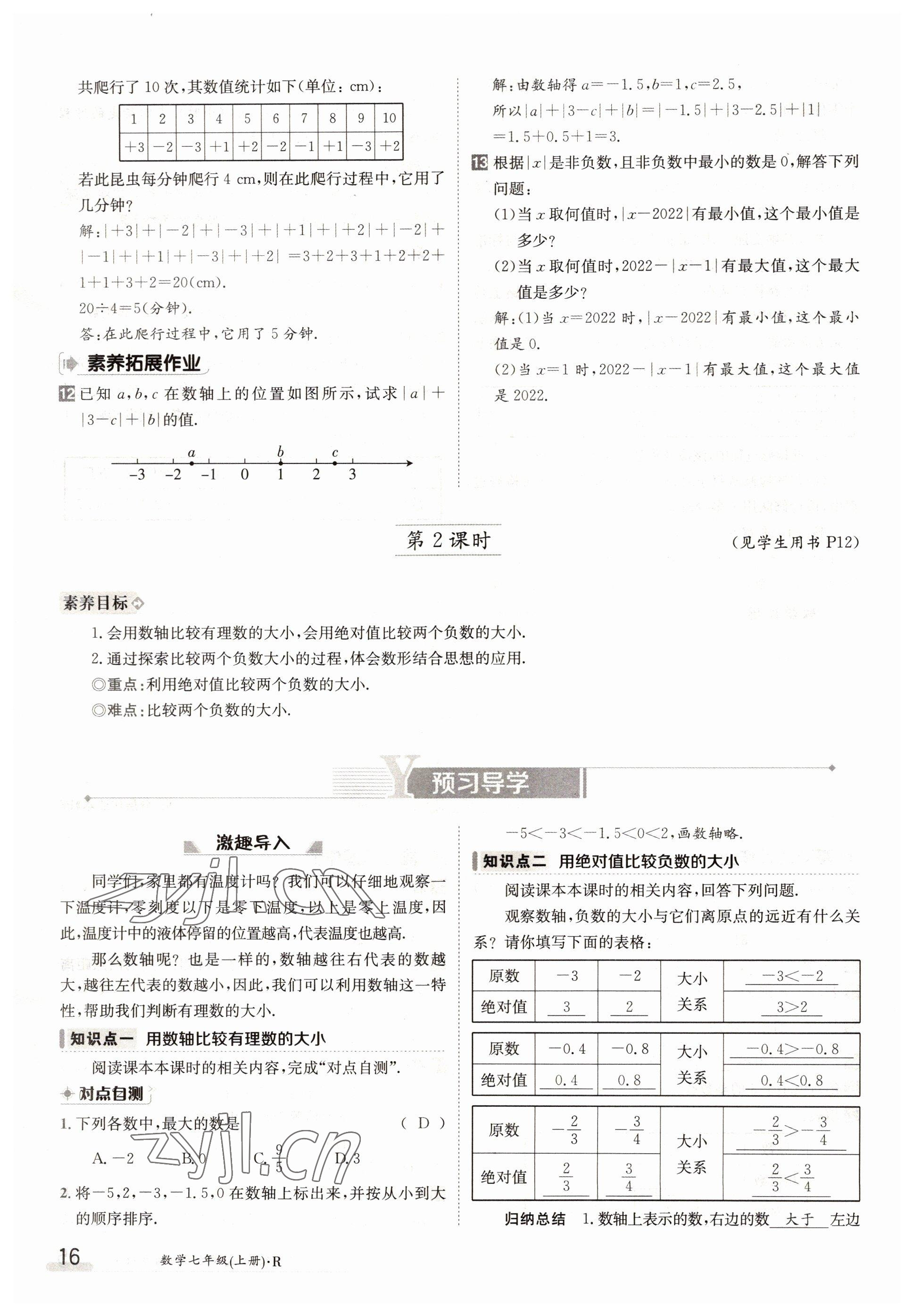 2022年金太陽導(dǎo)學(xué)案七年級(jí)數(shù)學(xué)上冊(cè)人教版 參考答案第16頁