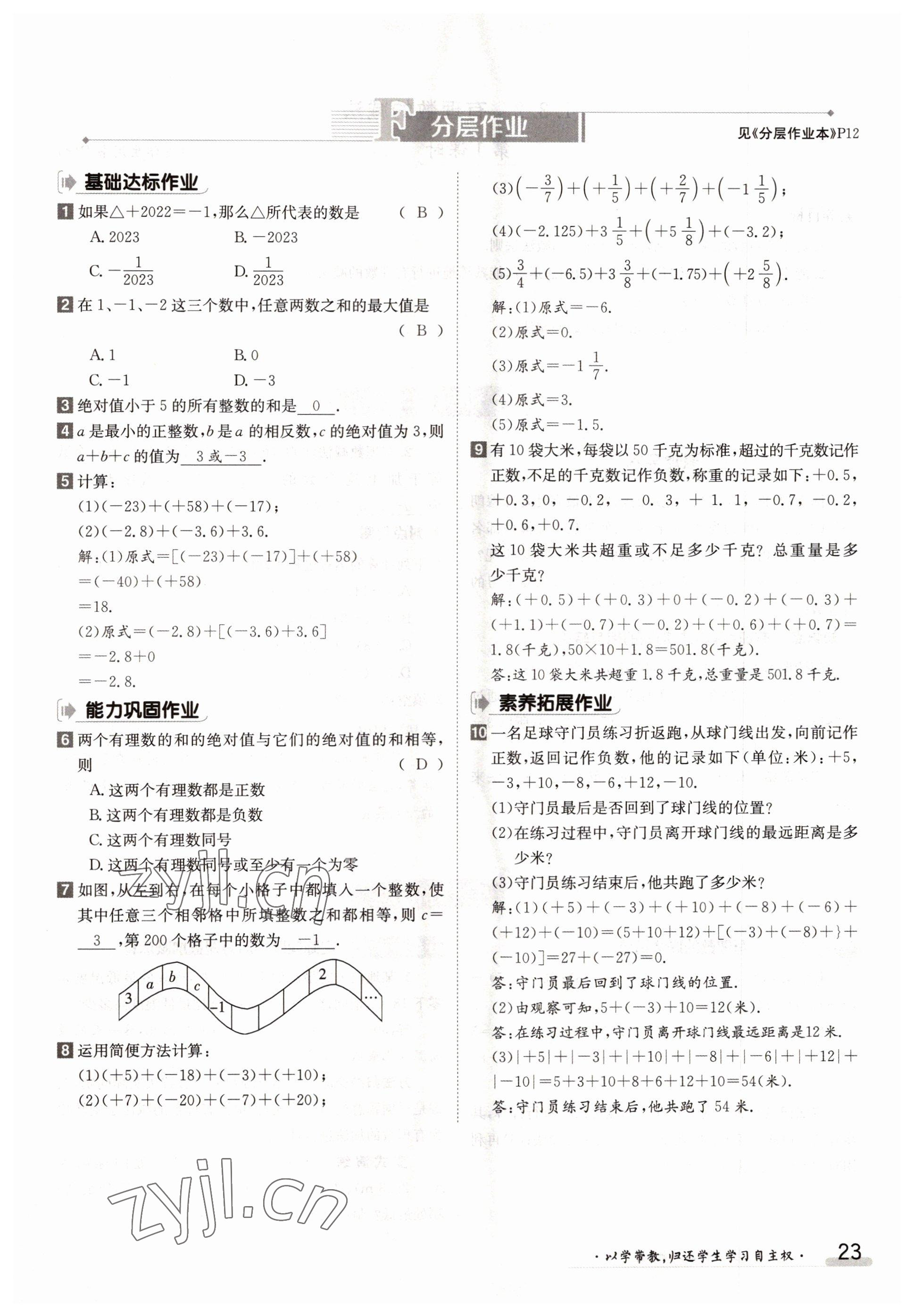 2022年金太陽導(dǎo)學(xué)案七年級數(shù)學(xué)上冊人教版 參考答案第23頁