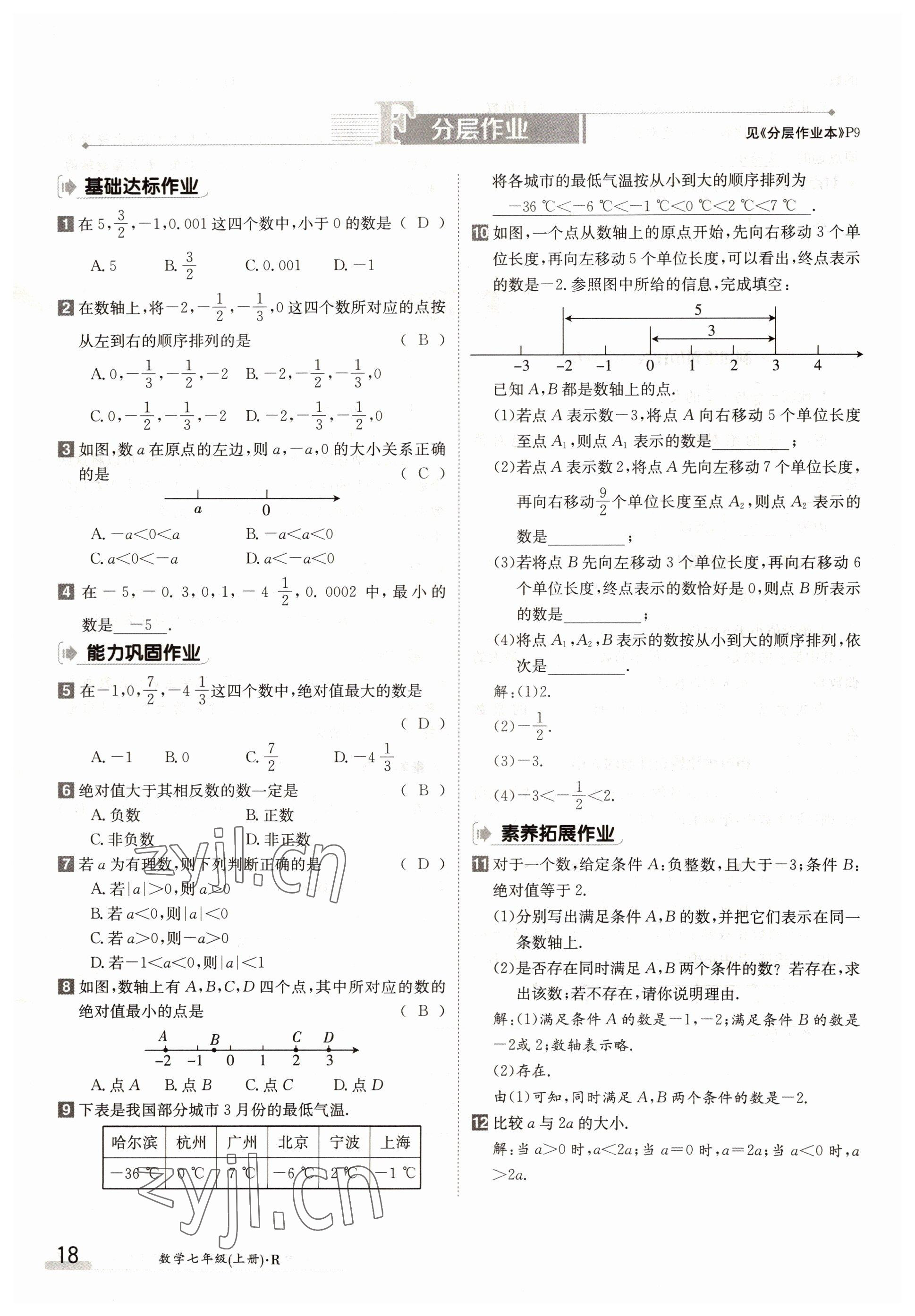 2022年金太陽導(dǎo)學(xué)案七年級數(shù)學(xué)上冊人教版 參考答案第18頁