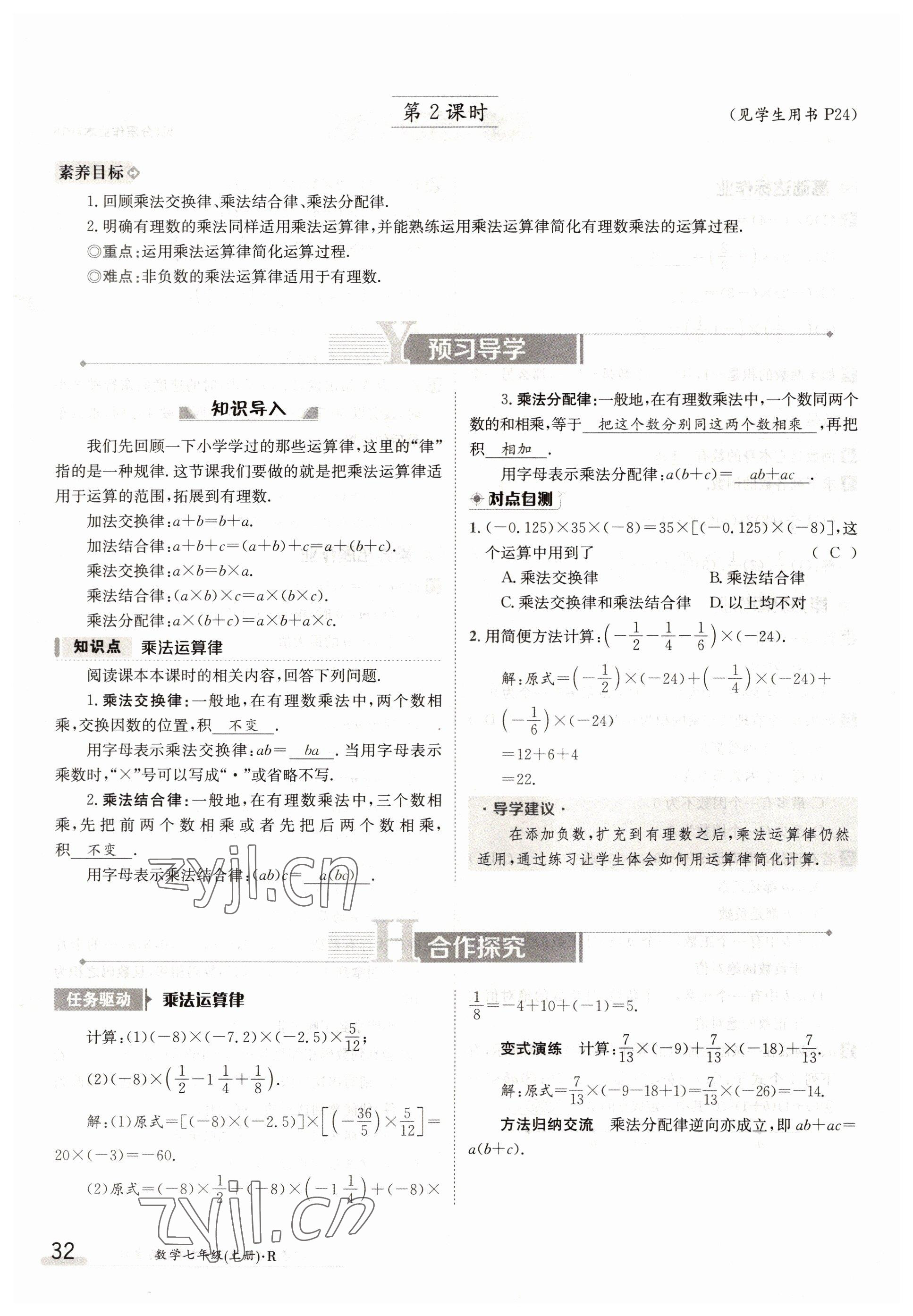 2022年金太陽導(dǎo)學(xué)案七年級數(shù)學(xué)上冊人教版 參考答案第32頁