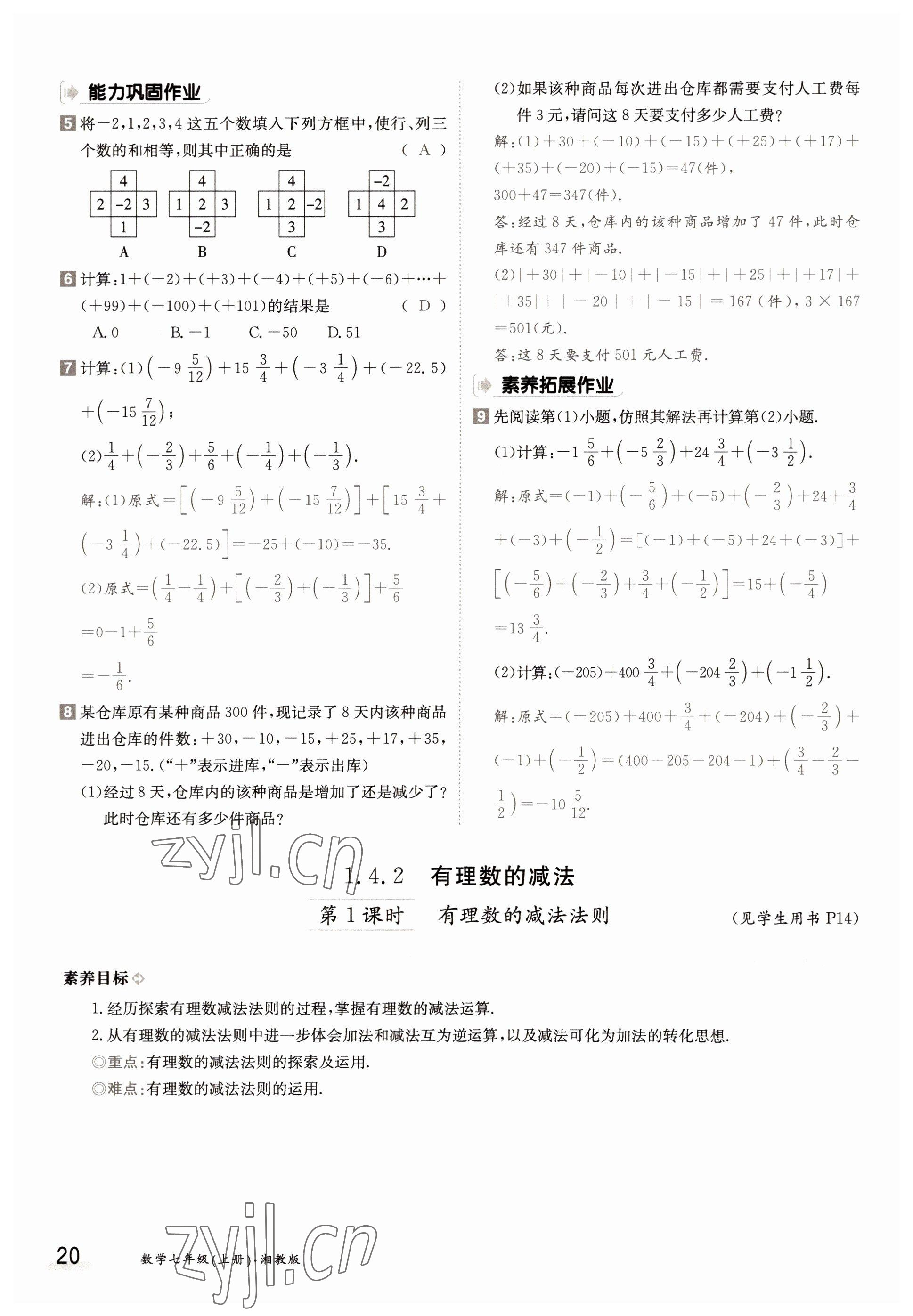 2022年金太陽導學案七年級數(shù)學上冊湘教版 參考答案第20頁