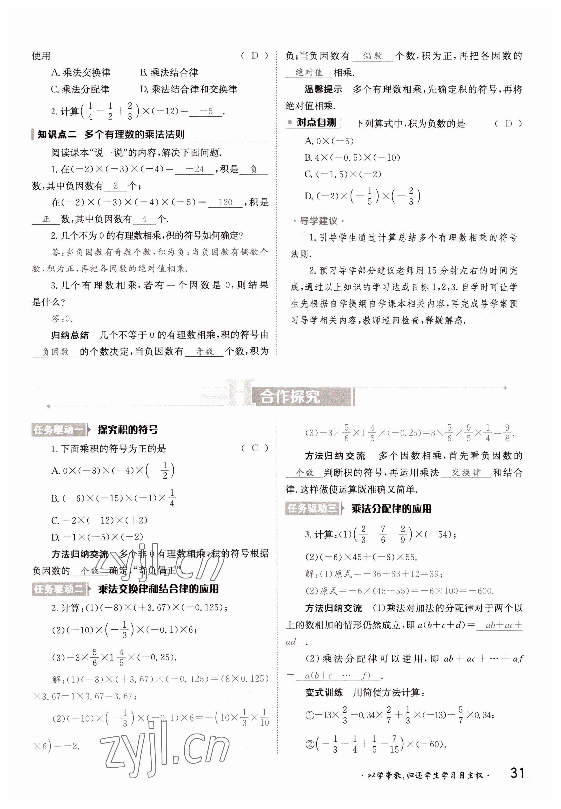 2022年金太陽導(dǎo)學(xué)案七年級(jí)數(shù)學(xué)上冊(cè)湘教版 參考答案第31頁