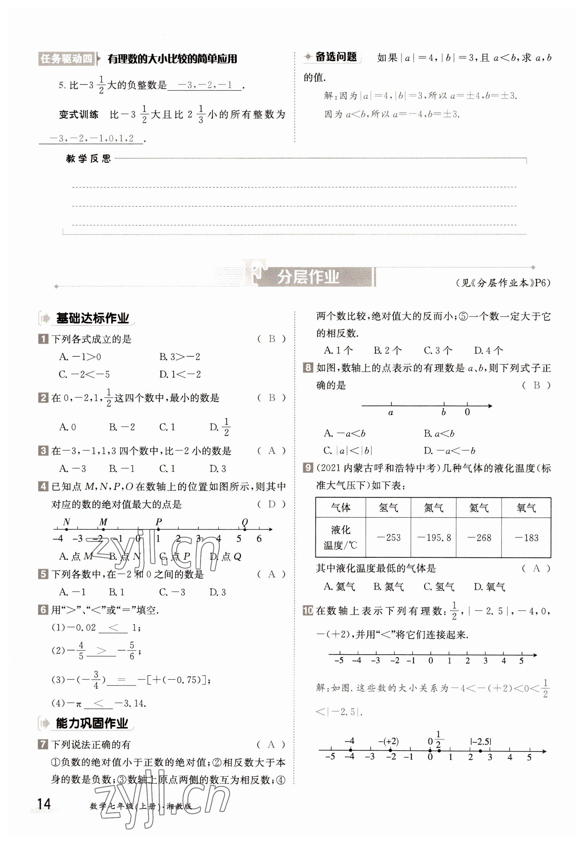 2022年金太陽導學案七年級數(shù)學上冊湘教版 參考答案第14頁