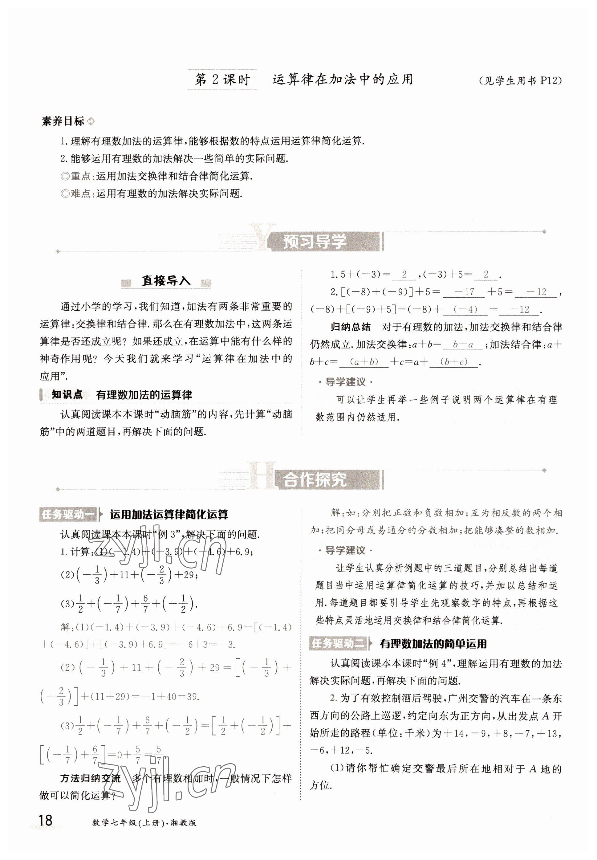 2022年金太陽(yáng)導(dǎo)學(xué)案七年級(jí)數(shù)學(xué)上冊(cè)湘教版 參考答案第18頁(yè)