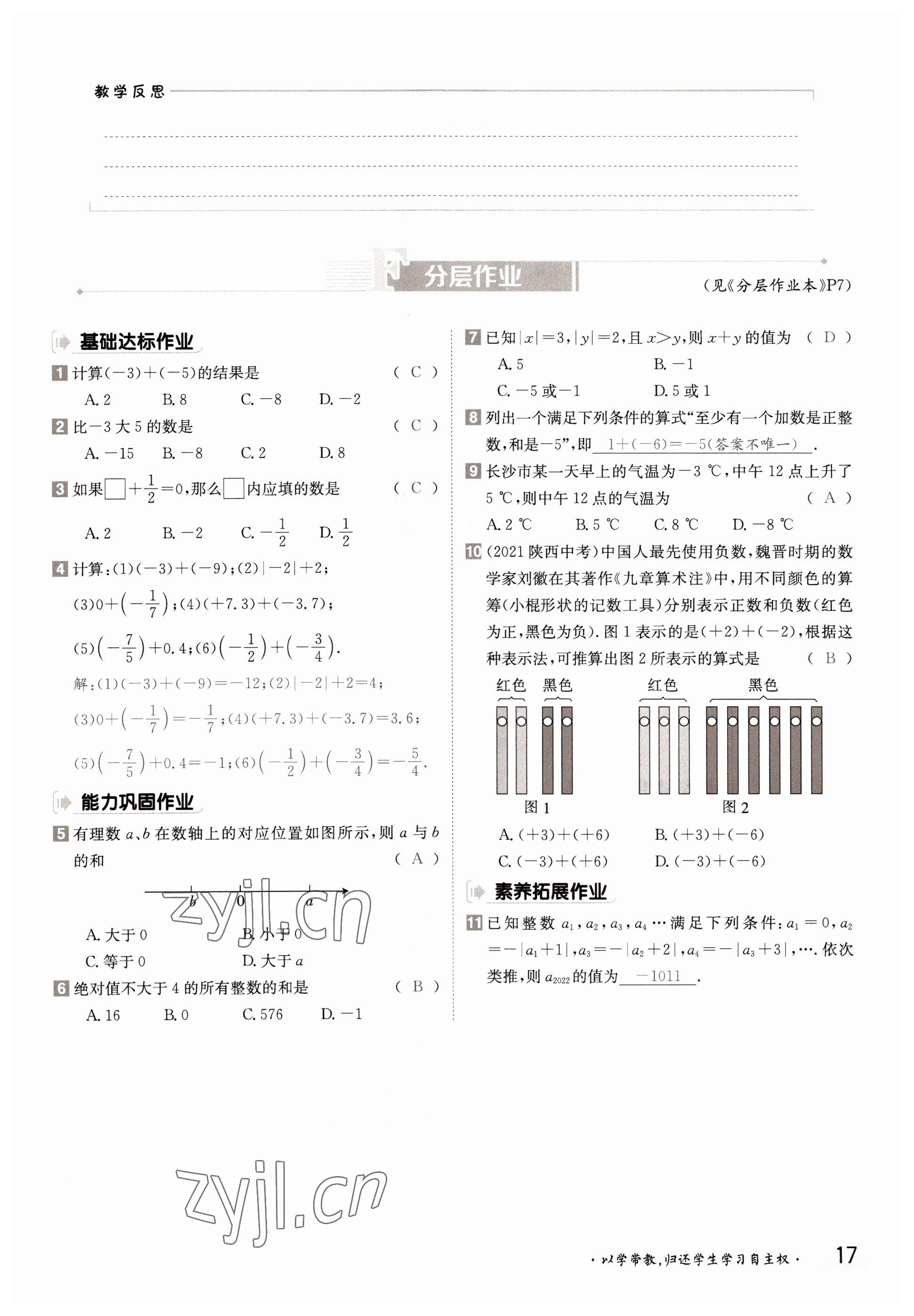 2022年金太陽導(dǎo)學(xué)案七年級(jí)數(shù)學(xué)上冊(cè)湘教版 參考答案第17頁