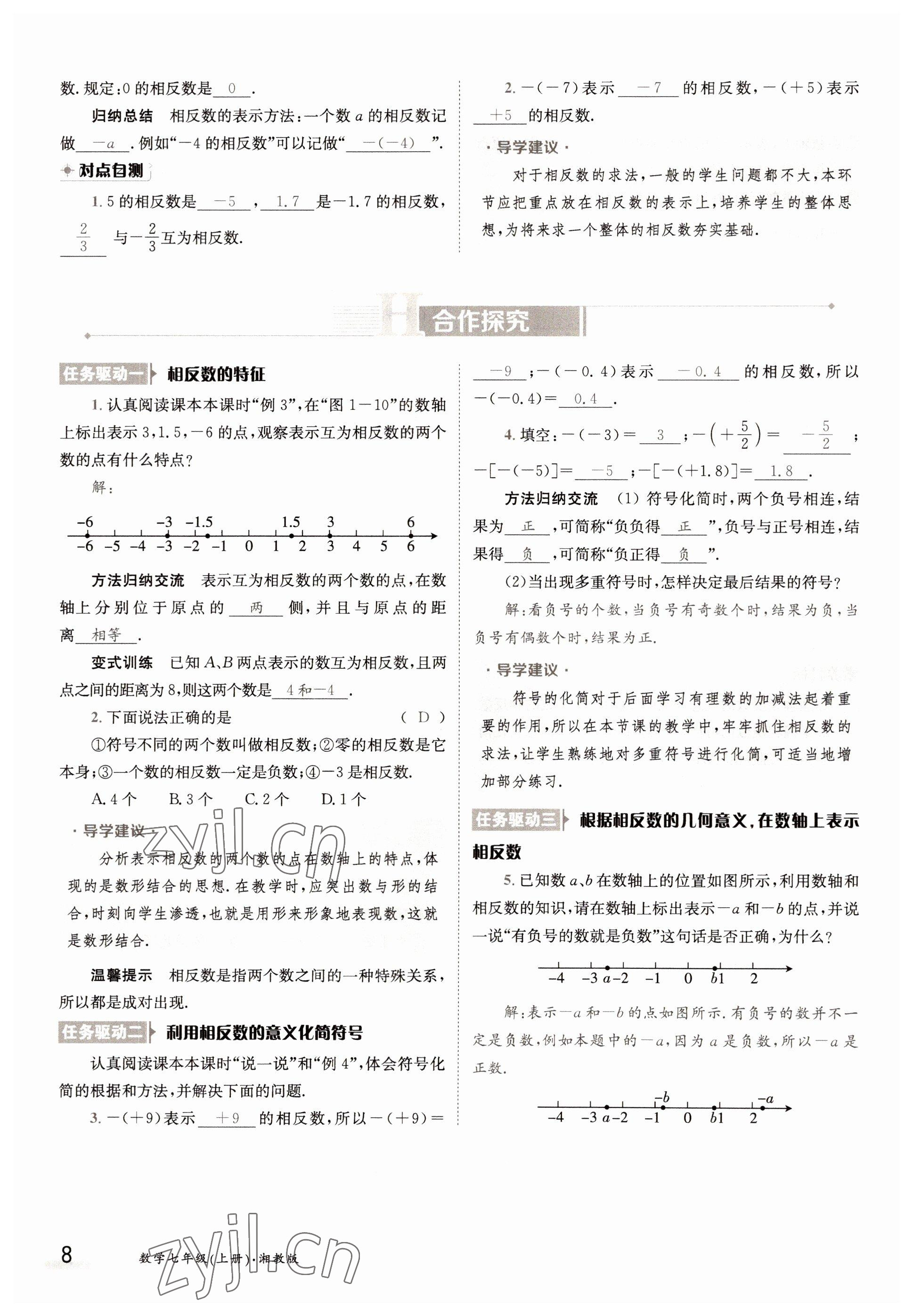 2022年金太陽導學案七年級數(shù)學上冊湘教版 參考答案第8頁