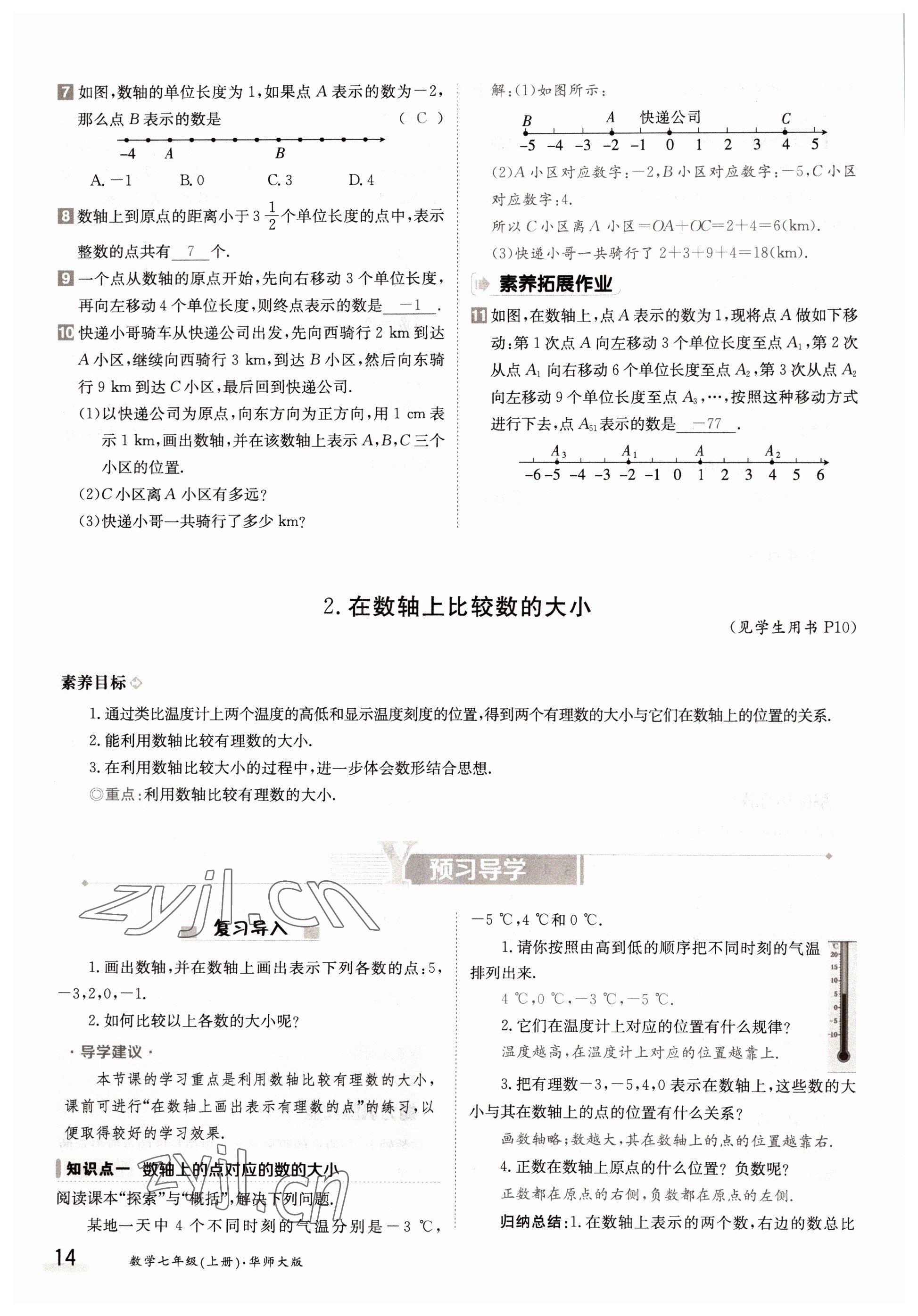 2022年金太陽導(dǎo)學(xué)案七年級數(shù)學(xué)上冊華師大版 參考答案第14頁