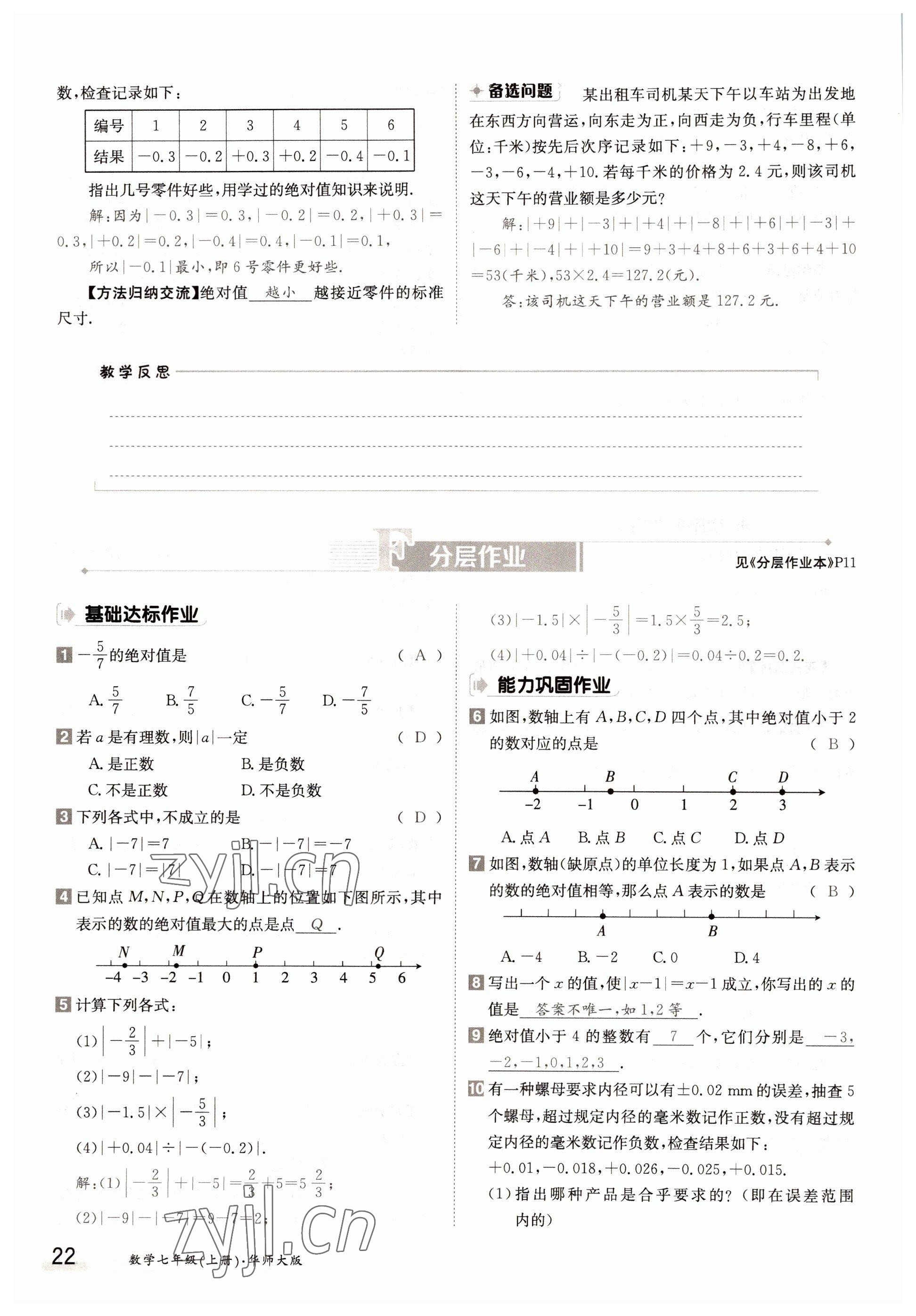 2022年金太陽導(dǎo)學(xué)案七年級數(shù)學(xué)上冊華師大版 參考答案第22頁