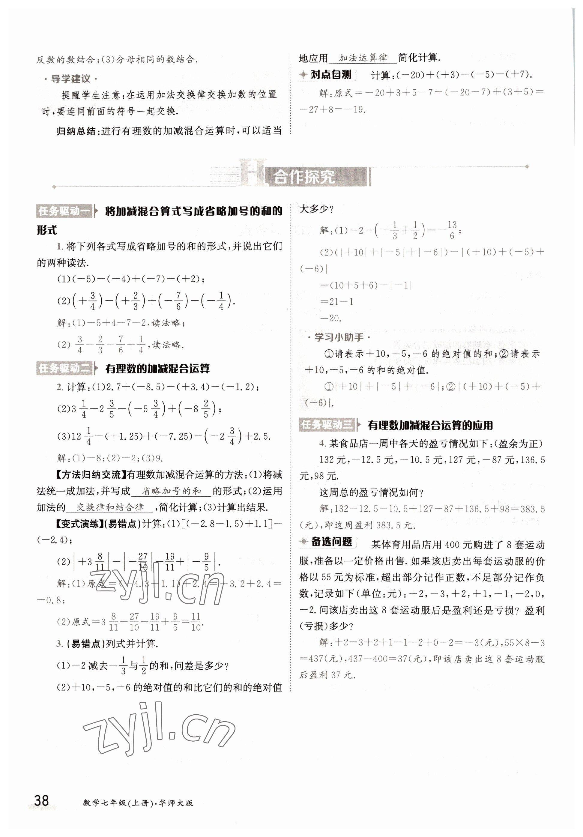 2022年金太陽導(dǎo)學(xué)案七年級數(shù)學(xué)上冊華師大版 參考答案第38頁