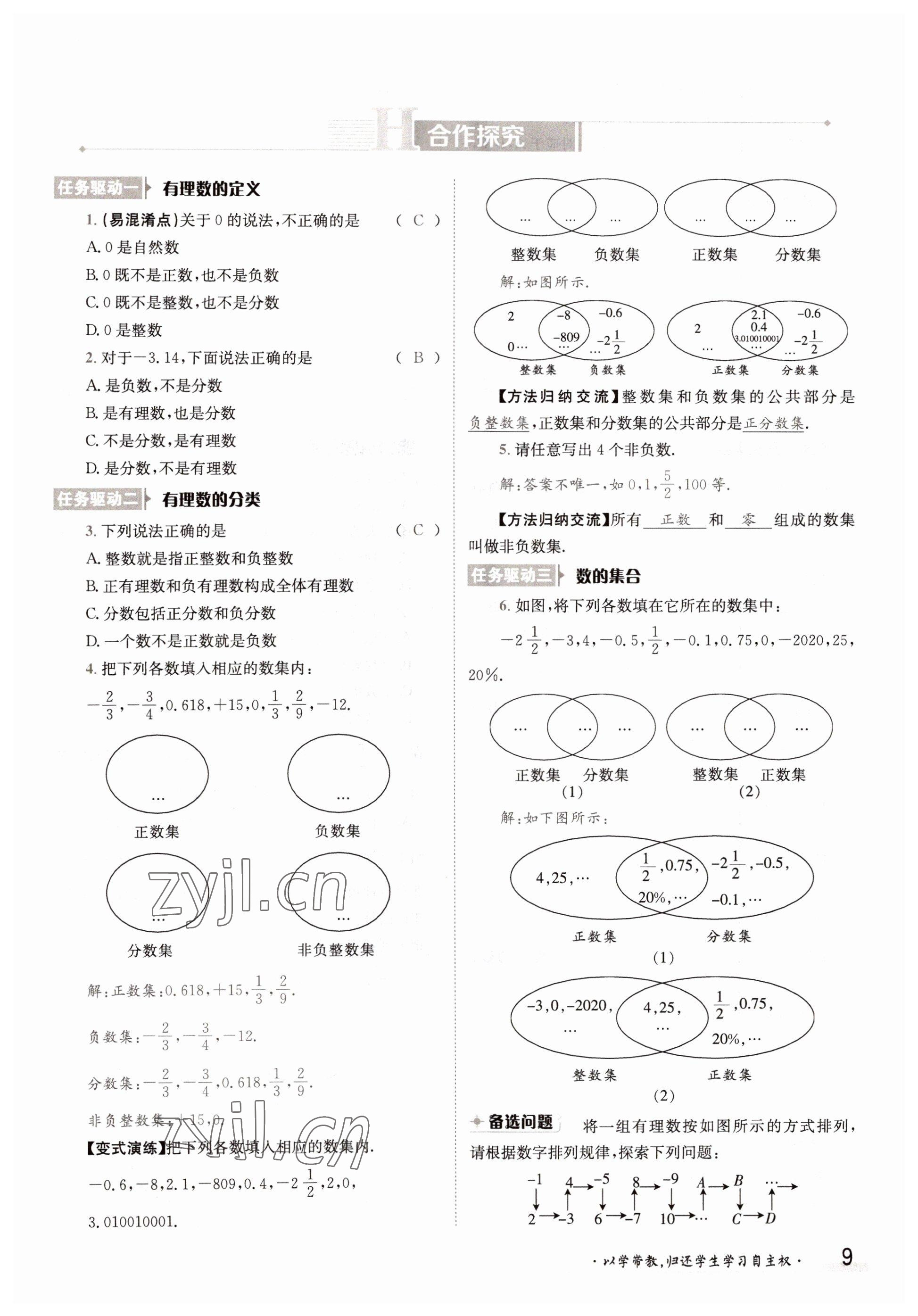 2022年金太陽(yáng)導(dǎo)學(xué)案七年級(jí)數(shù)學(xué)上冊(cè)華師大版 參考答案第9頁(yè)