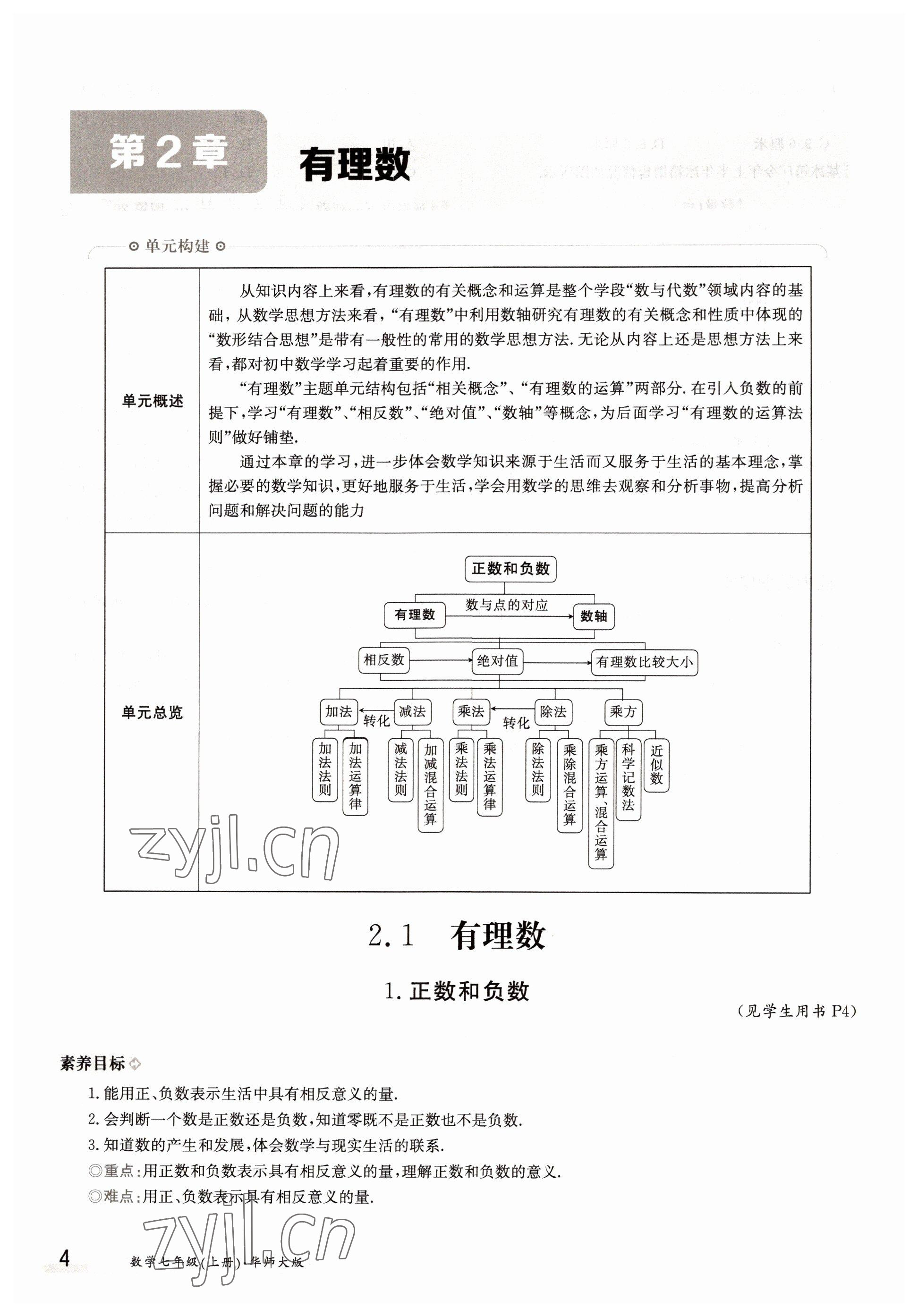 2022年金太陽導學案七年級數(shù)學上冊華師大版 參考答案第4頁