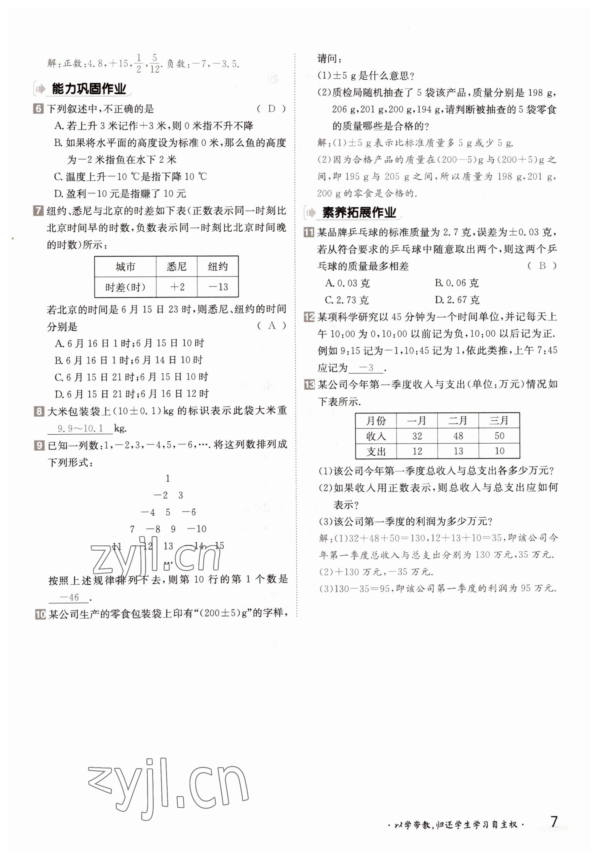 2022年金太陽導(dǎo)學(xué)案七年級數(shù)學(xué)上冊華師大版 參考答案第7頁