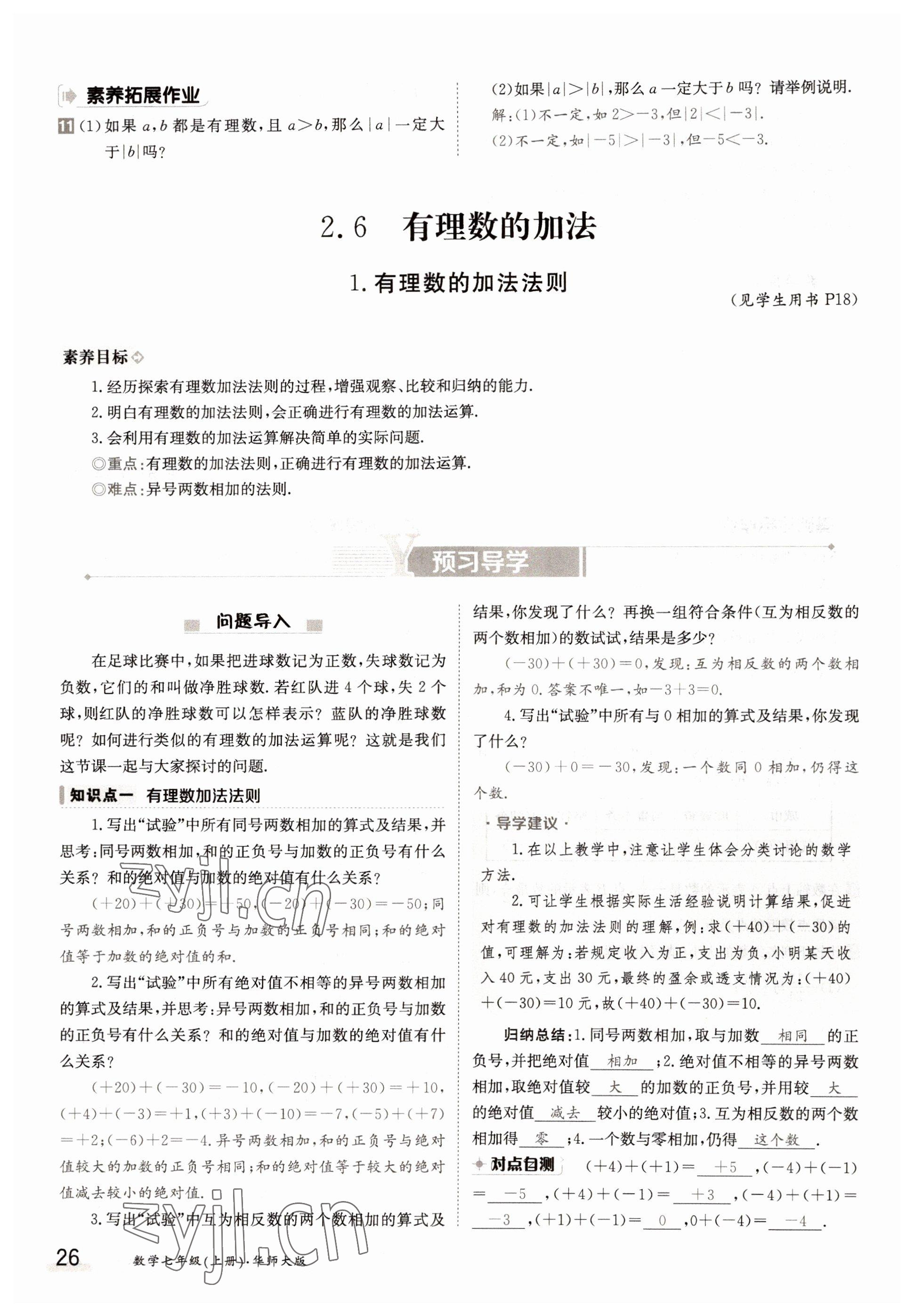 2022年金太陽導(dǎo)學(xué)案七年級數(shù)學(xué)上冊華師大版 參考答案第26頁