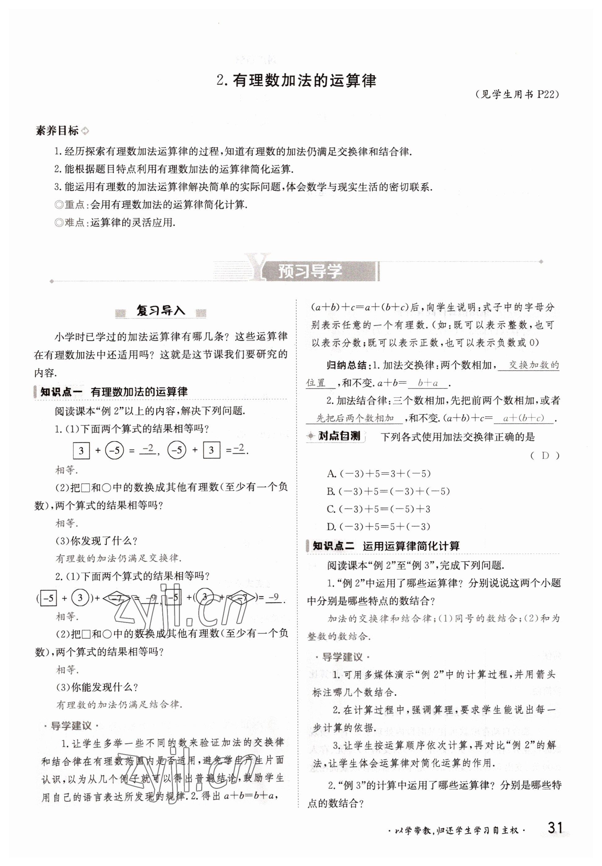 2022年金太陽導(dǎo)學(xué)案七年級數(shù)學(xué)上冊華師大版 參考答案第31頁