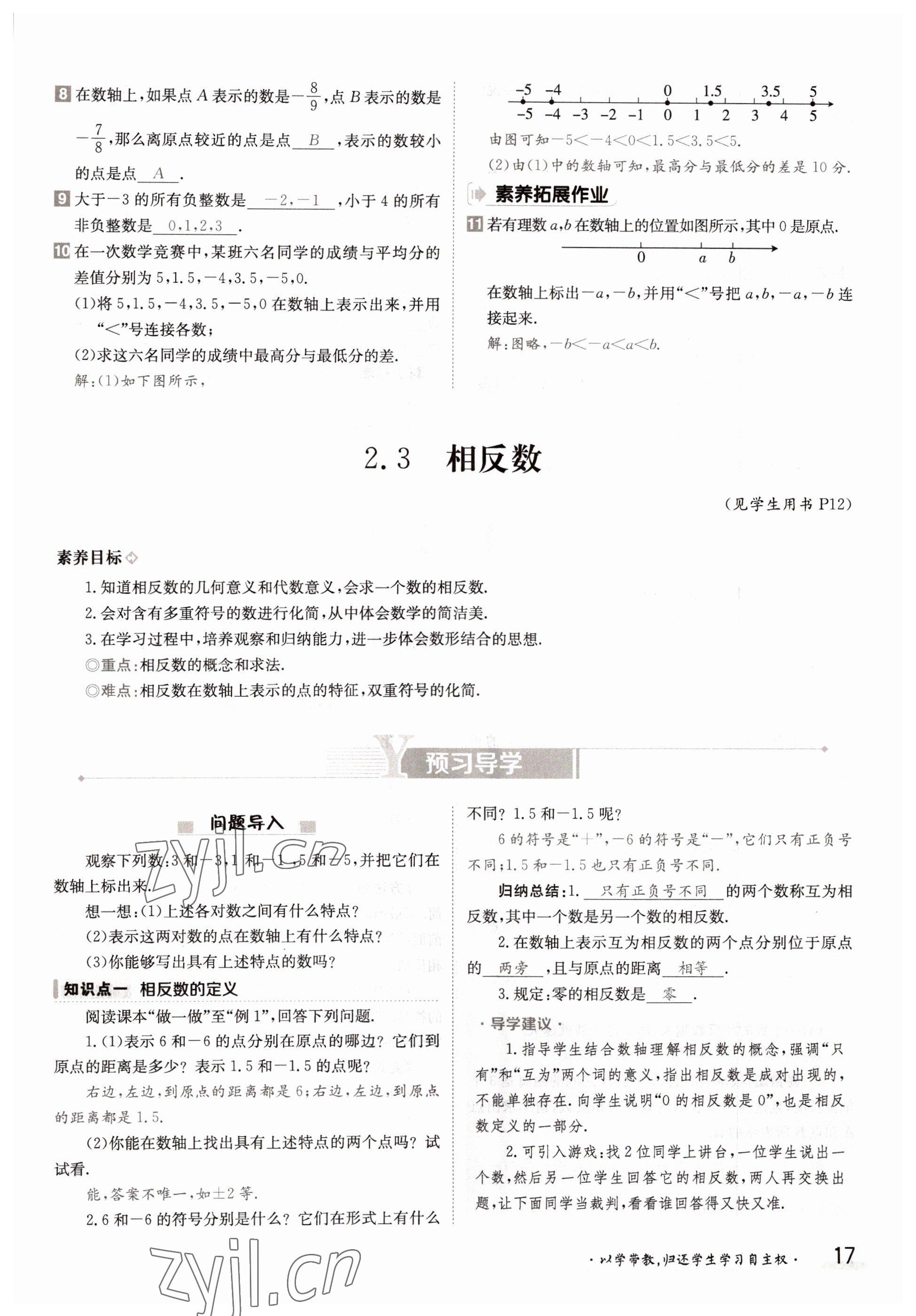 2022年金太陽導(dǎo)學(xué)案七年級數(shù)學(xué)上冊華師大版 參考答案第17頁