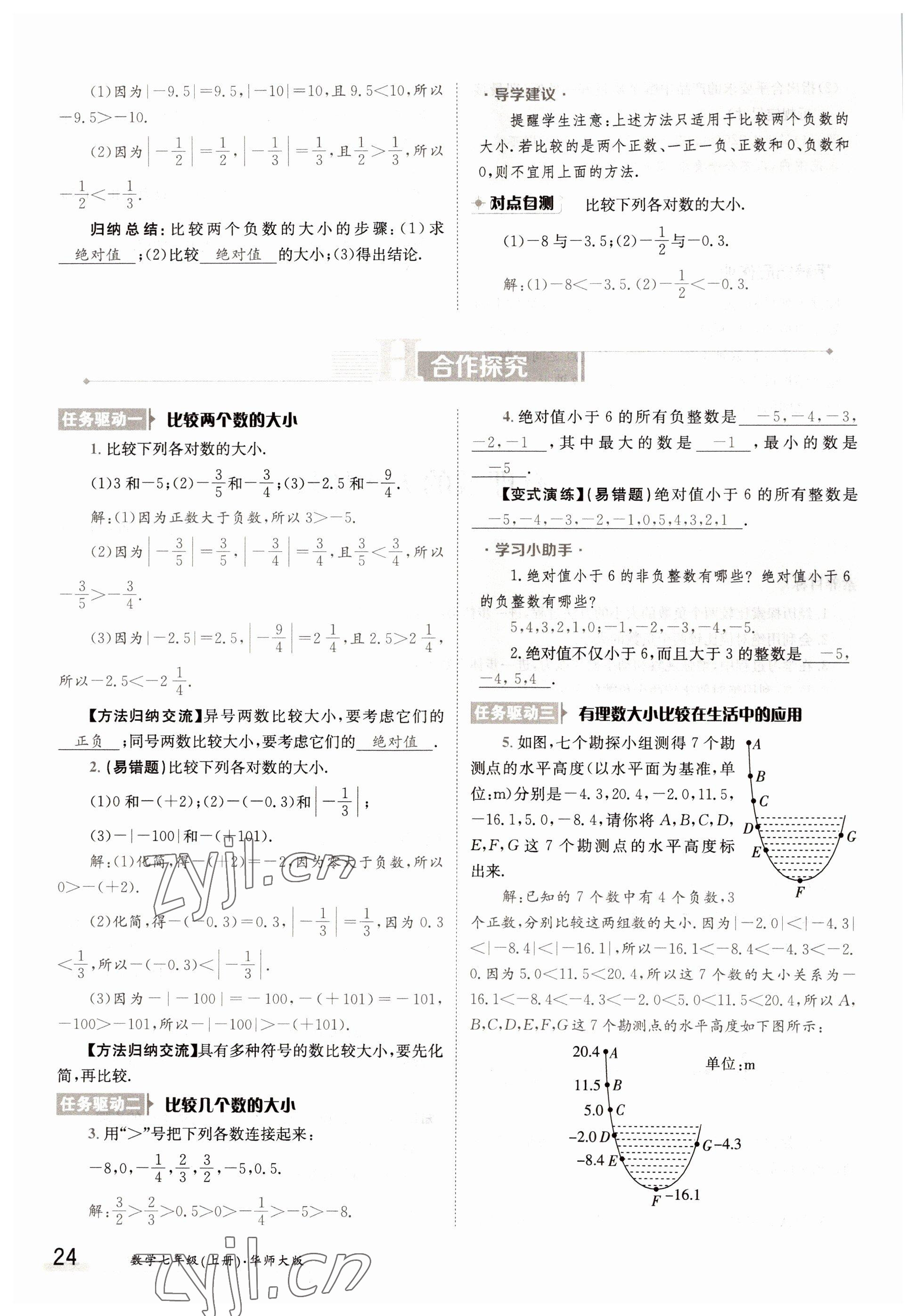 2022年金太陽導(dǎo)學(xué)案七年級(jí)數(shù)學(xué)上冊華師大版 參考答案第24頁