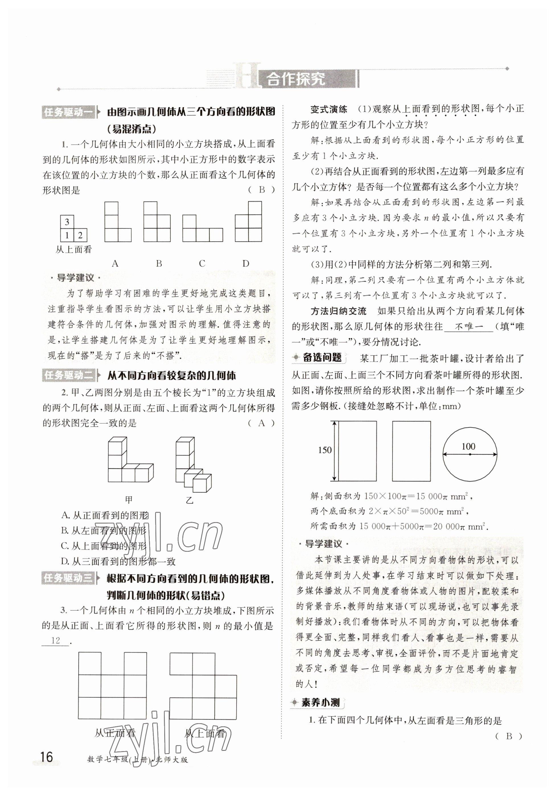 2022年金太陽導(dǎo)學(xué)案七年級數(shù)學(xué)上冊北師大版 第16頁