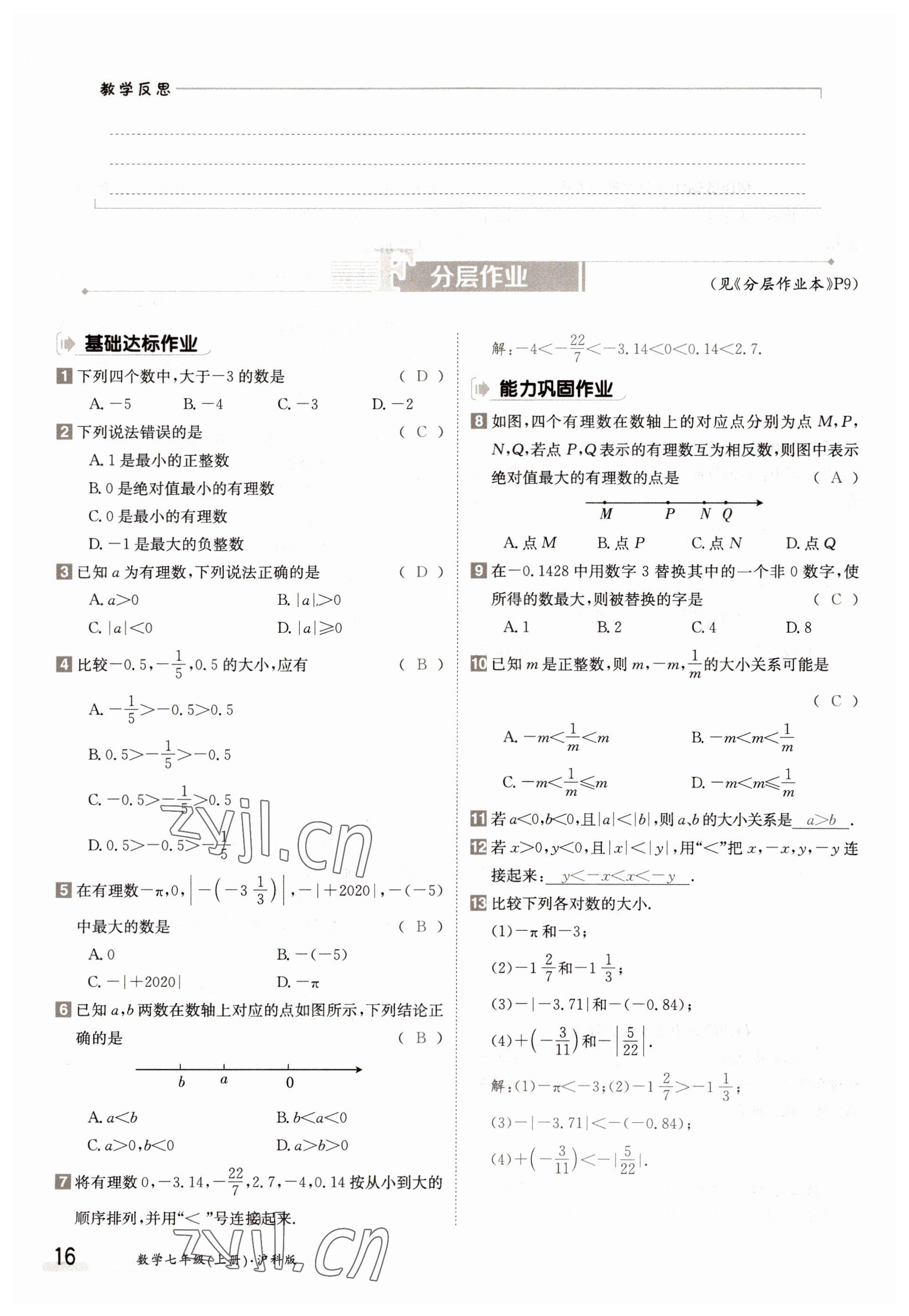 2022年金太陽(yáng)導(dǎo)學(xué)案七年級(jí)數(shù)學(xué)上冊(cè)滬科版 參考答案第16頁(yè)