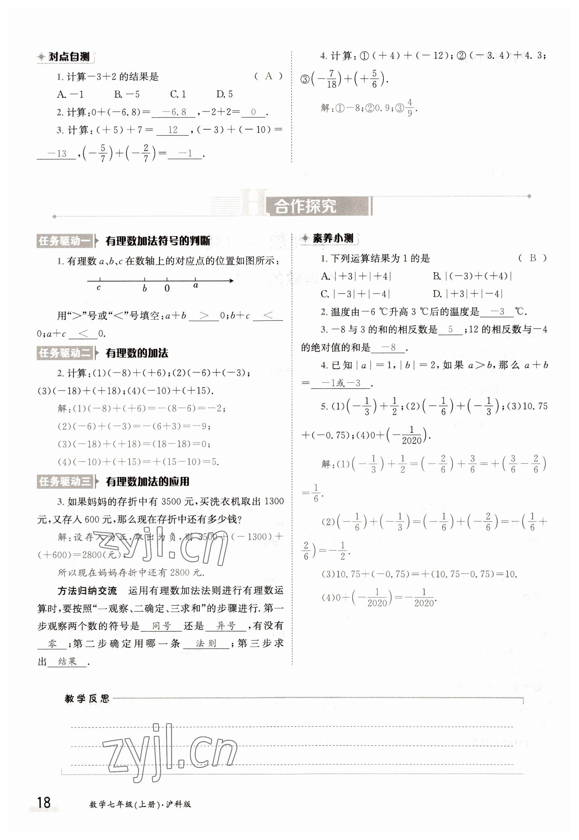 2022年金太陽(yáng)導(dǎo)學(xué)案七年級(jí)數(shù)學(xué)上冊(cè)滬科版 參考答案第18頁(yè)