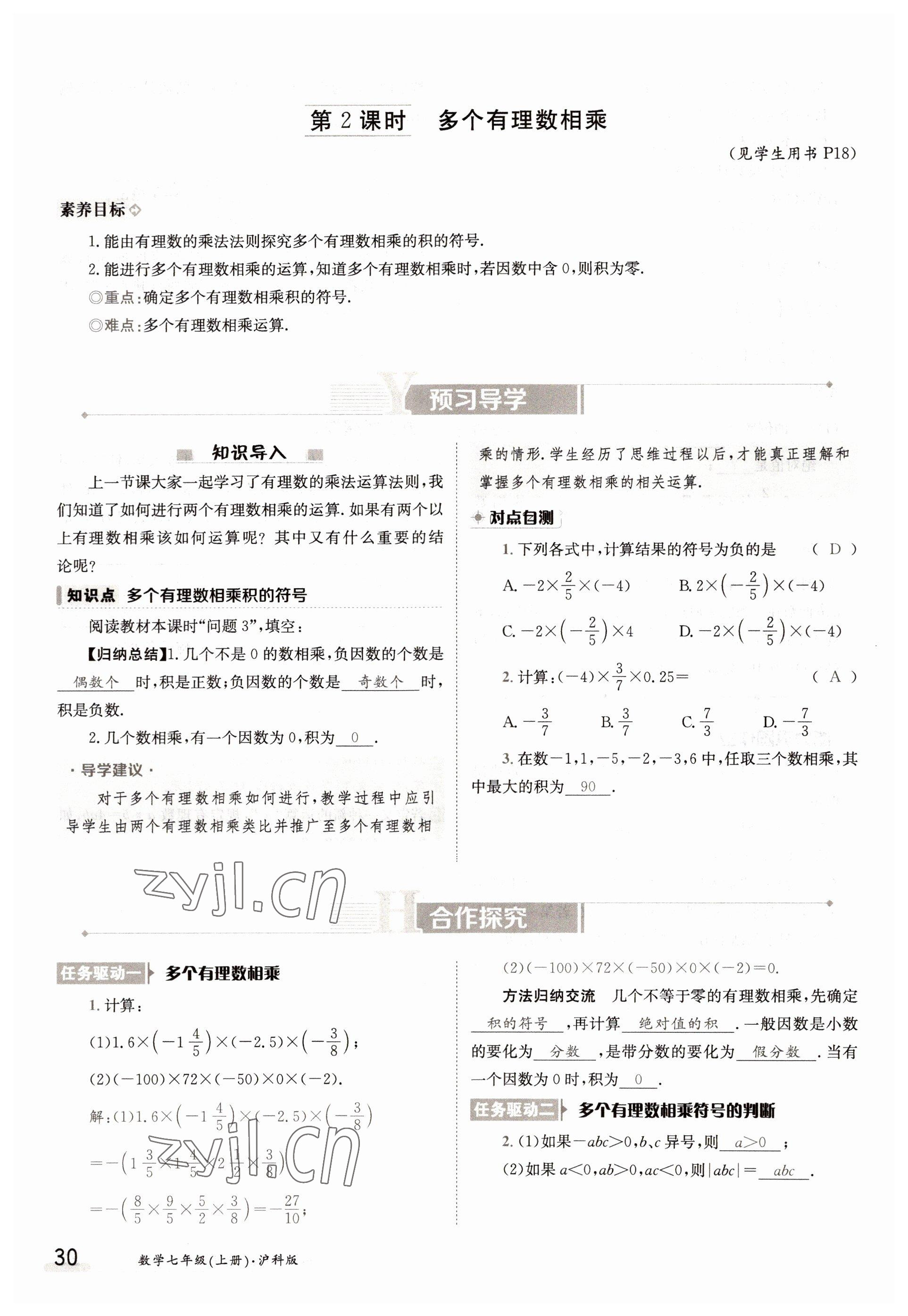 2022年金太陽(yáng)導(dǎo)學(xué)案七年級(jí)數(shù)學(xué)上冊(cè)滬科版 參考答案第30頁(yè)