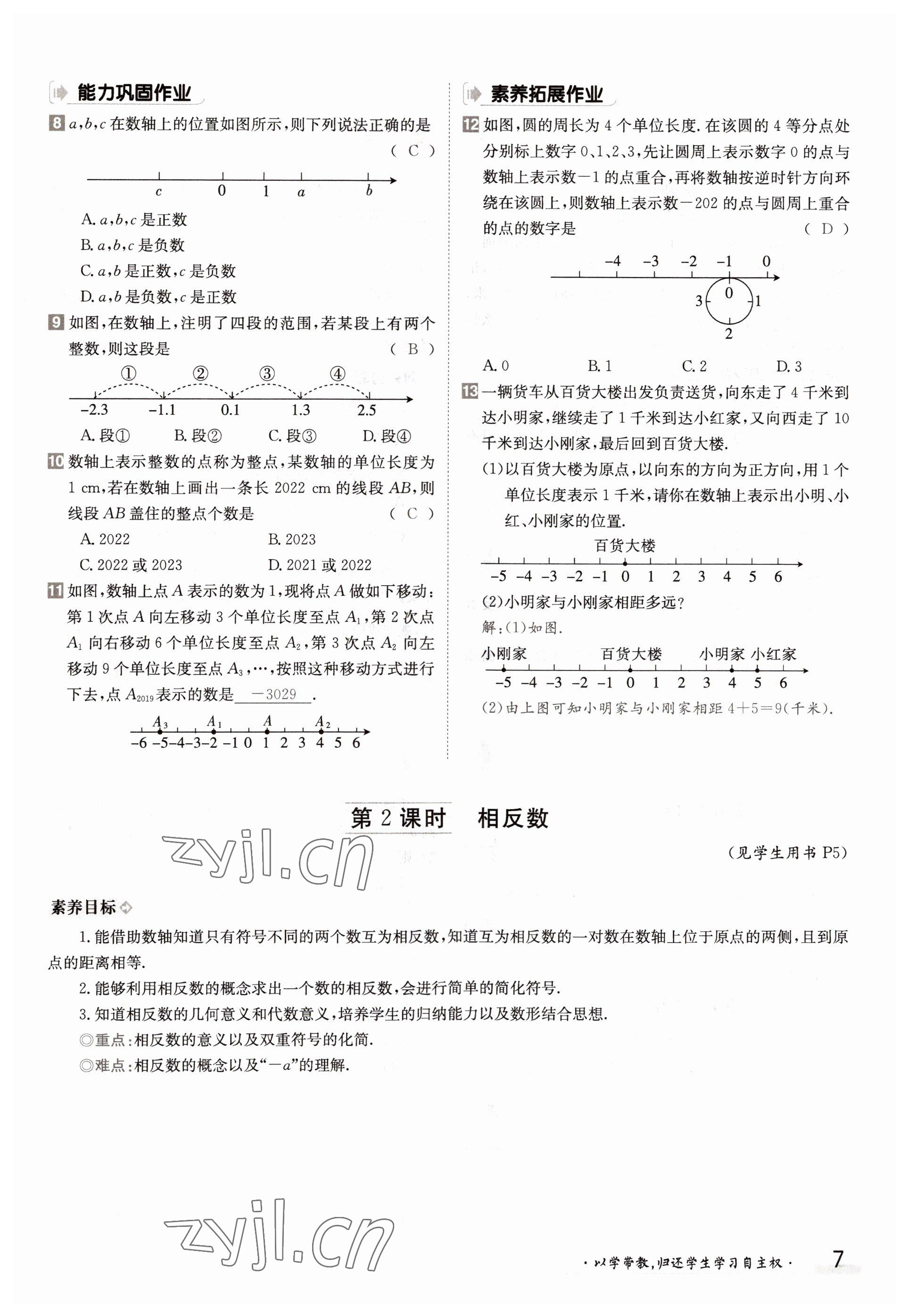 2022年金太陽導學案七年級數(shù)學上冊滬科版 參考答案第7頁