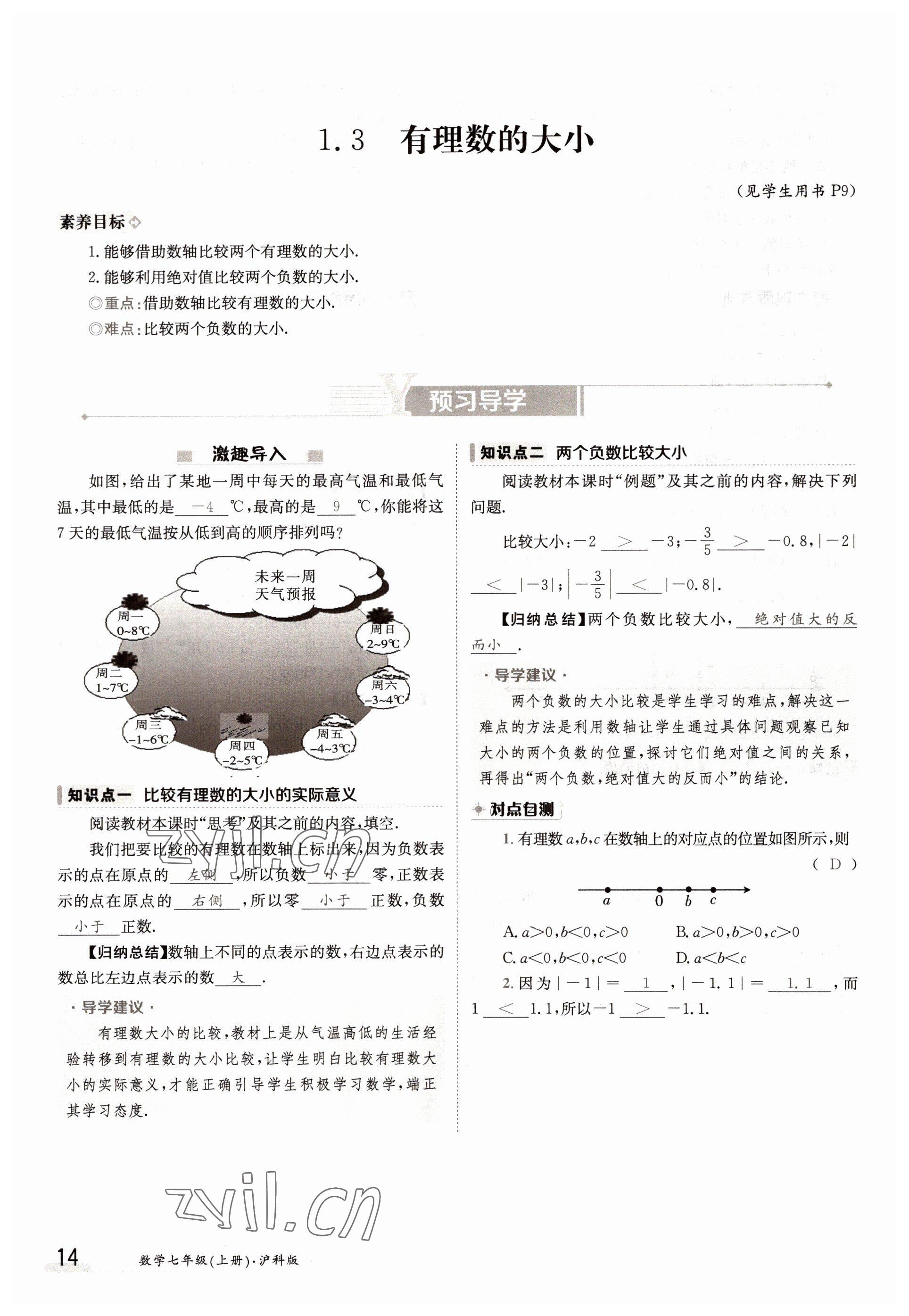 2022年金太陽導(dǎo)學(xué)案七年級(jí)數(shù)學(xué)上冊(cè)滬科版 參考答案第14頁