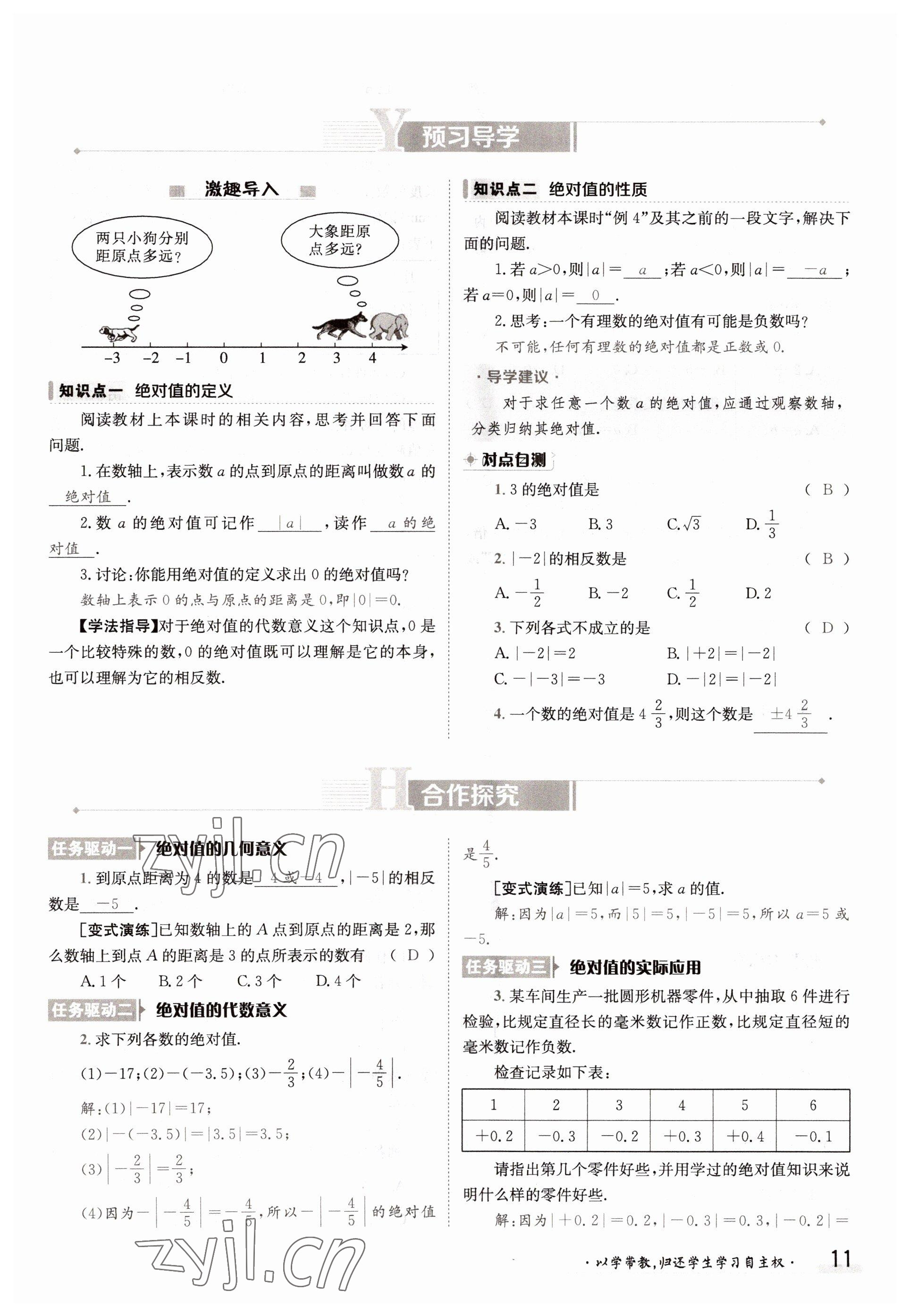 2022年金太陽導學案七年級數(shù)學上冊滬科版 參考答案第11頁