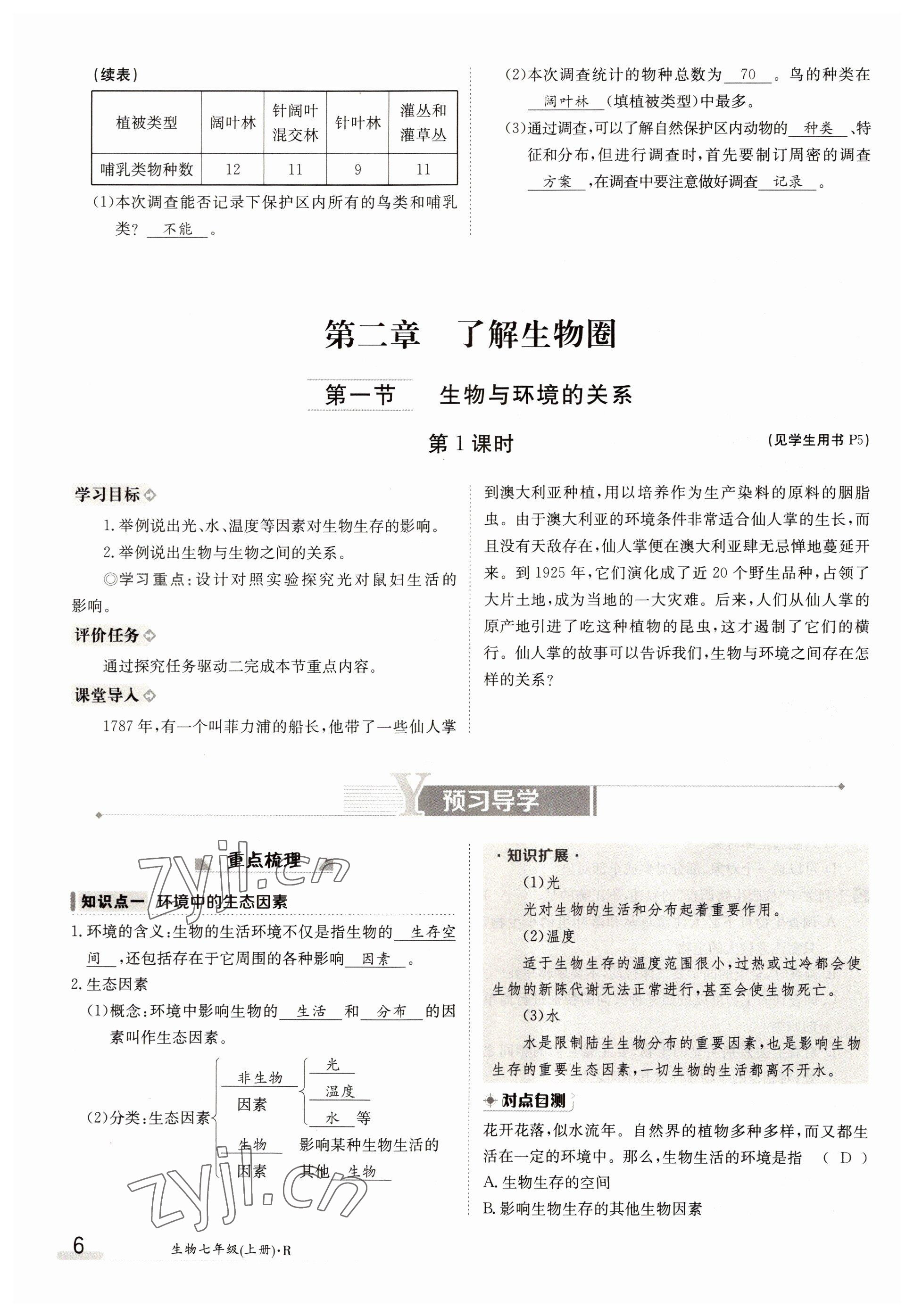 2022年金太阳导学案七年级生物上册人教版 参考答案第6页