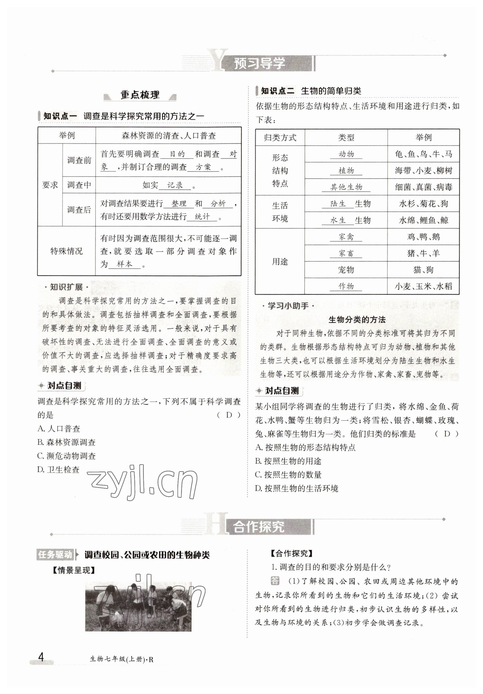 2022年金太阳导学案七年级生物上册人教版 参考答案第4页