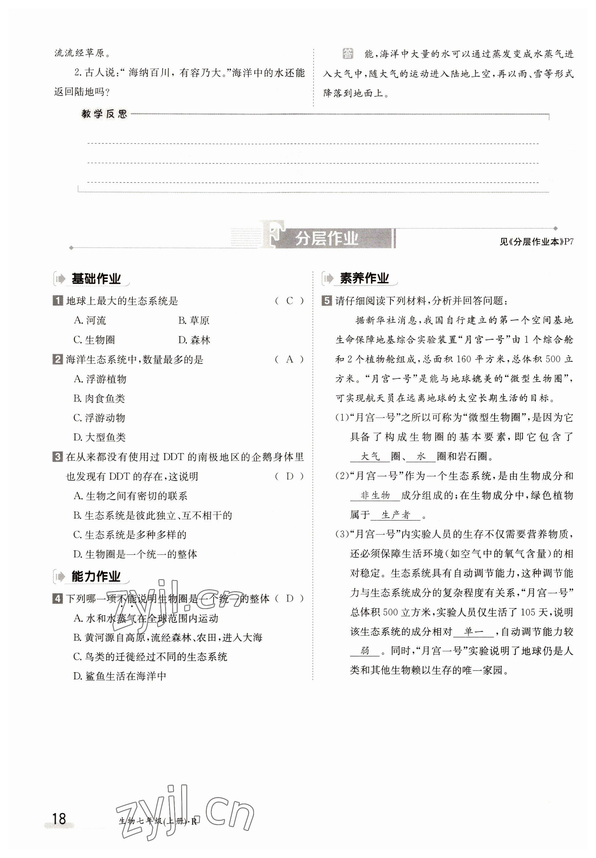 2022年金太阳导学案七年级生物上册人教版 参考答案第18页