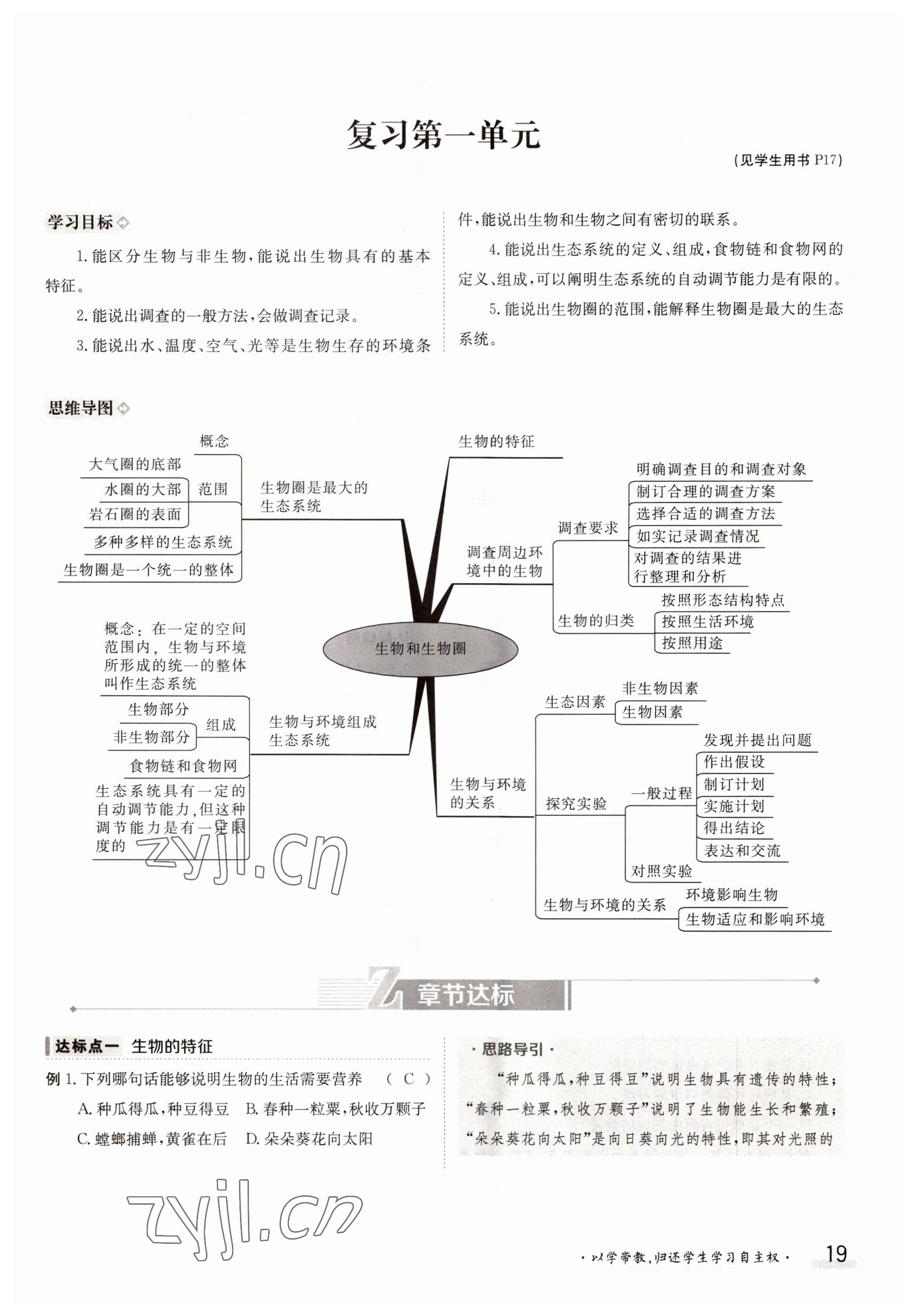 2022年金太阳导学案七年级生物上册人教版 参考答案第19页