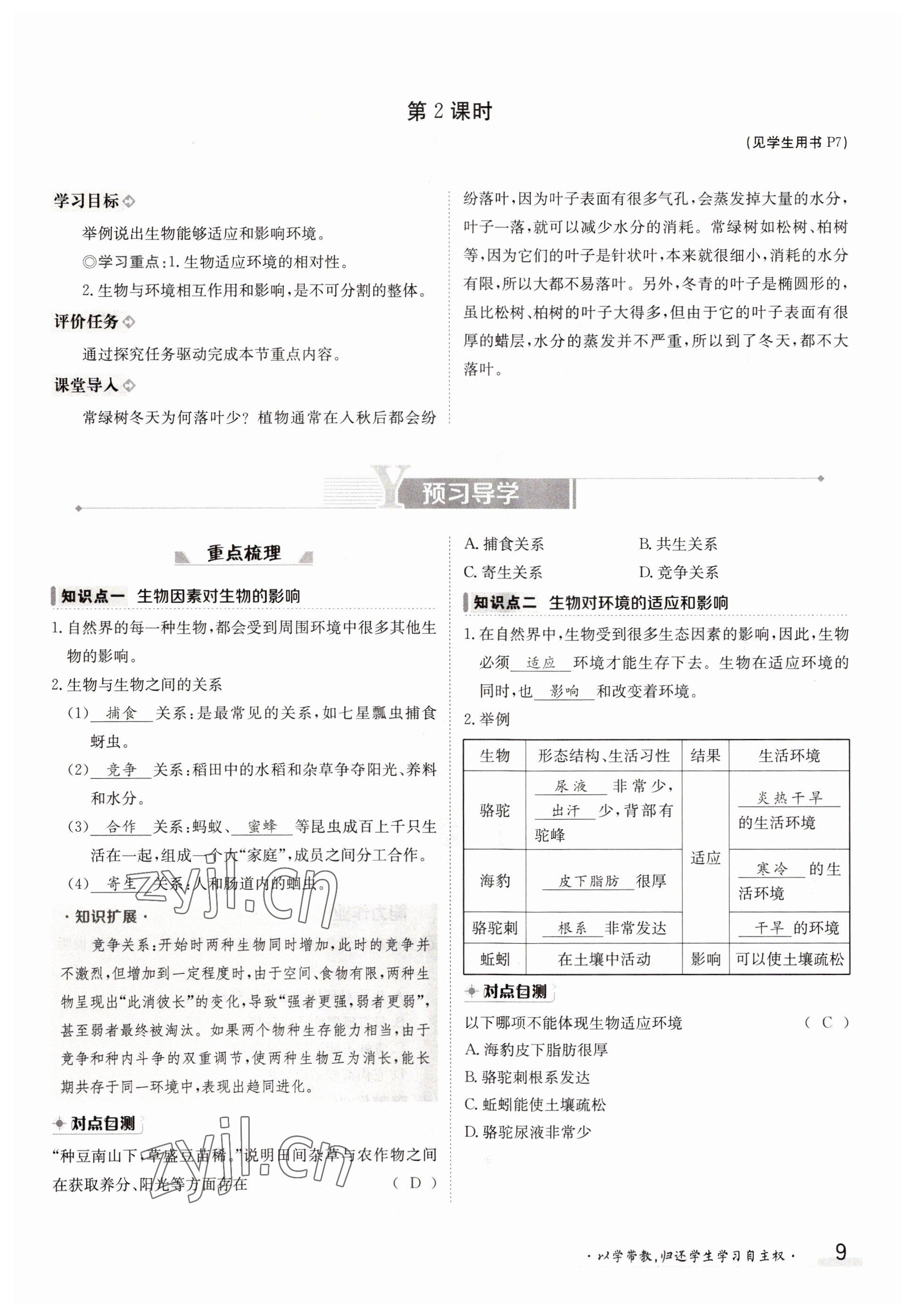 2022年金太阳导学案七年级生物上册人教版 参考答案第9页