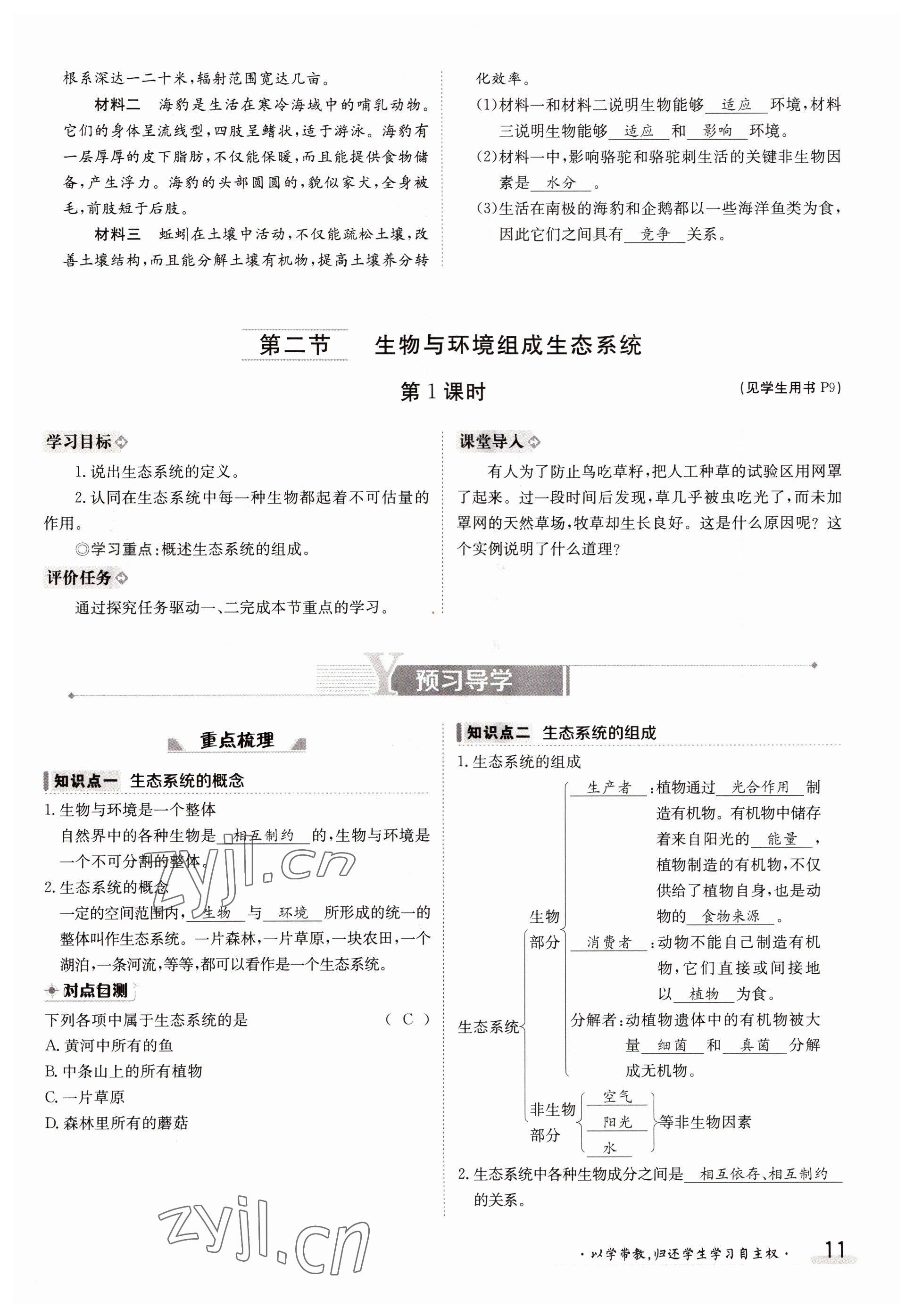 2022年金太阳导学案七年级生物上册人教版 参考答案第11页