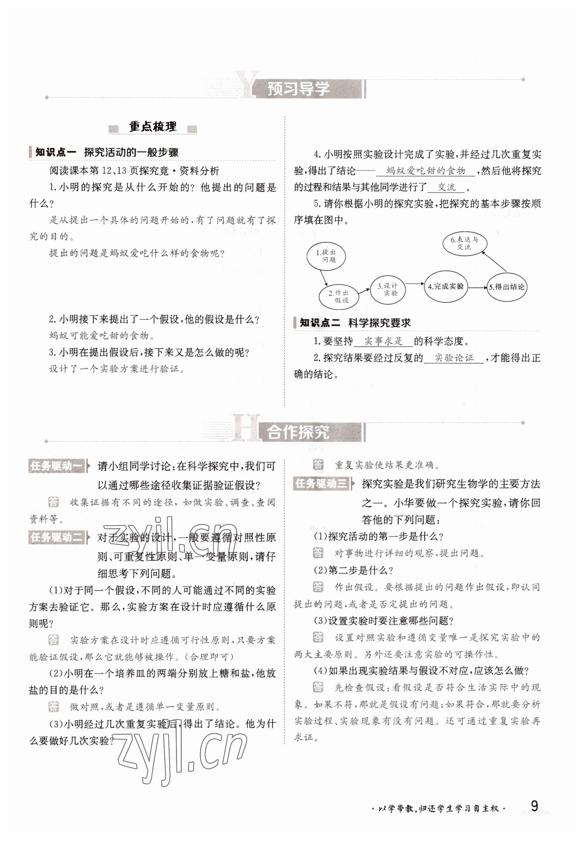 2022年金太阳导学案七年级生物上册冀少版 参考答案第9页