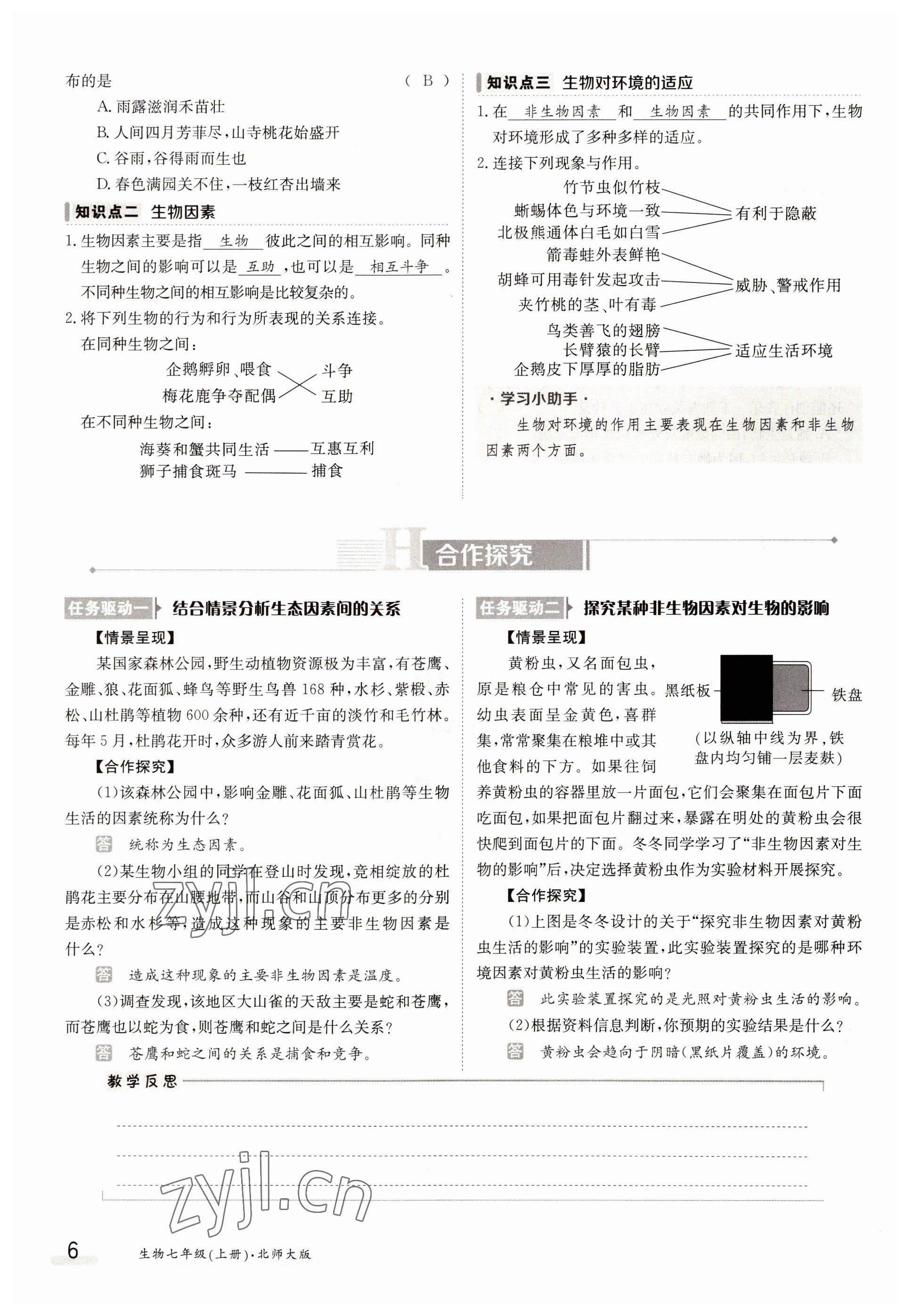 2022年金太陽(yáng)導(dǎo)學(xué)案七年級(jí)生物上冊(cè)北師大版 參考答案第6頁(yè)