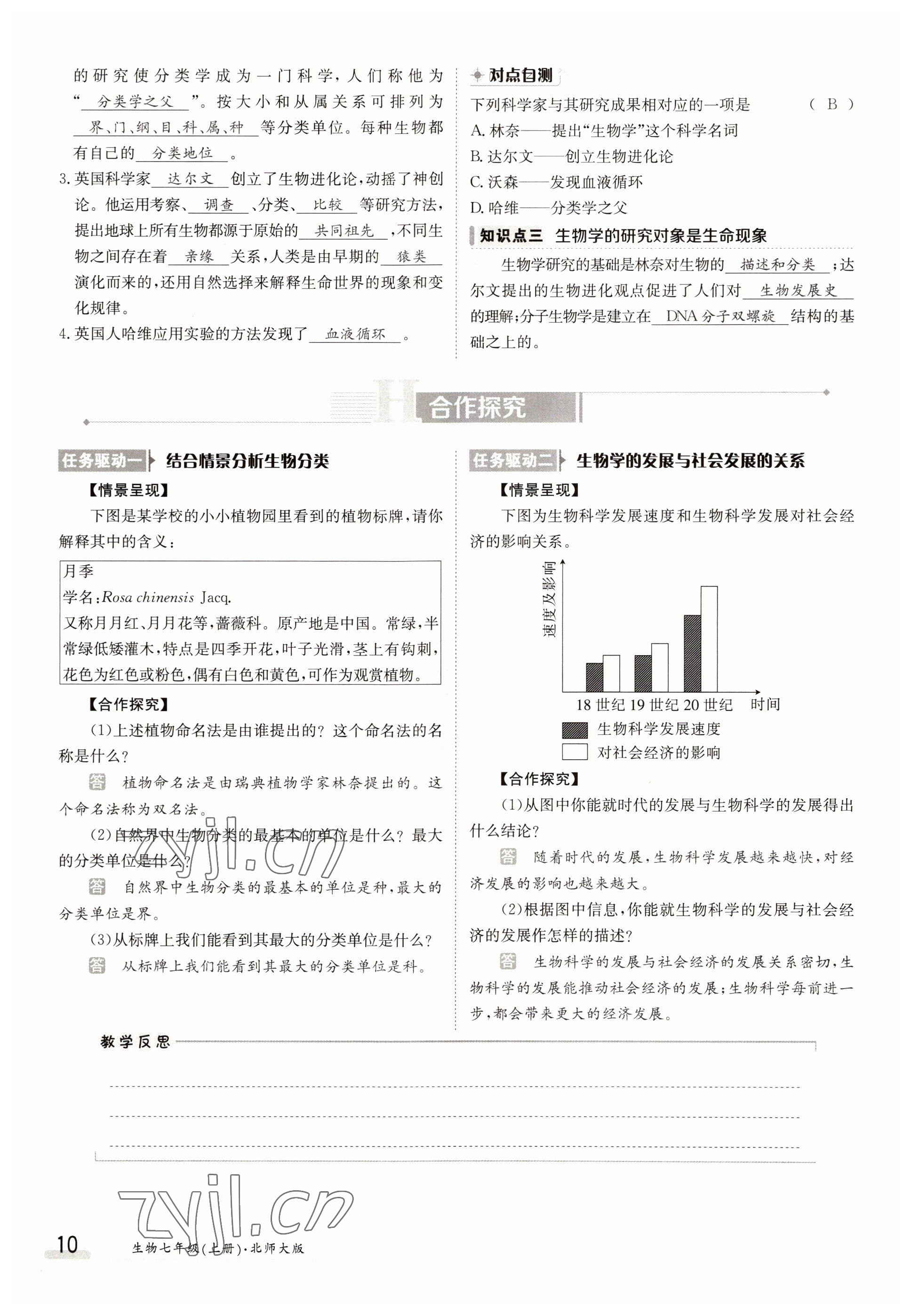 2022年金太陽導學案七年級生物上冊北師大版 參考答案第10頁